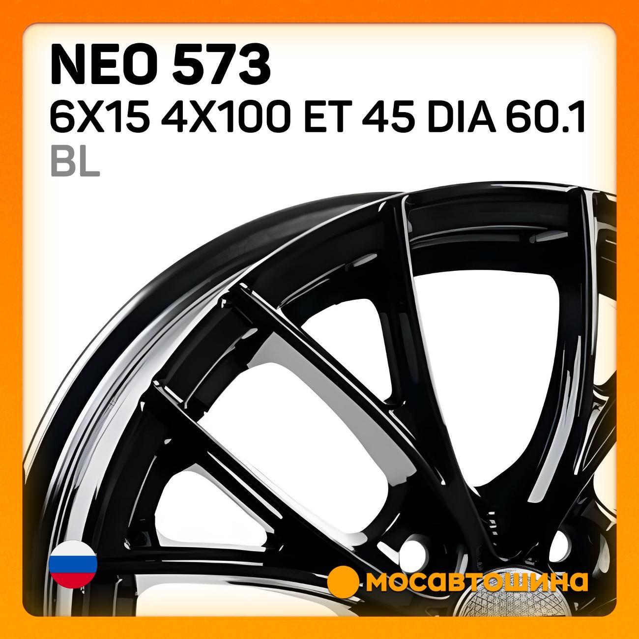 Диск колесный Neo 573 6x15 4x100 ET 45 Dia 60.1 BL