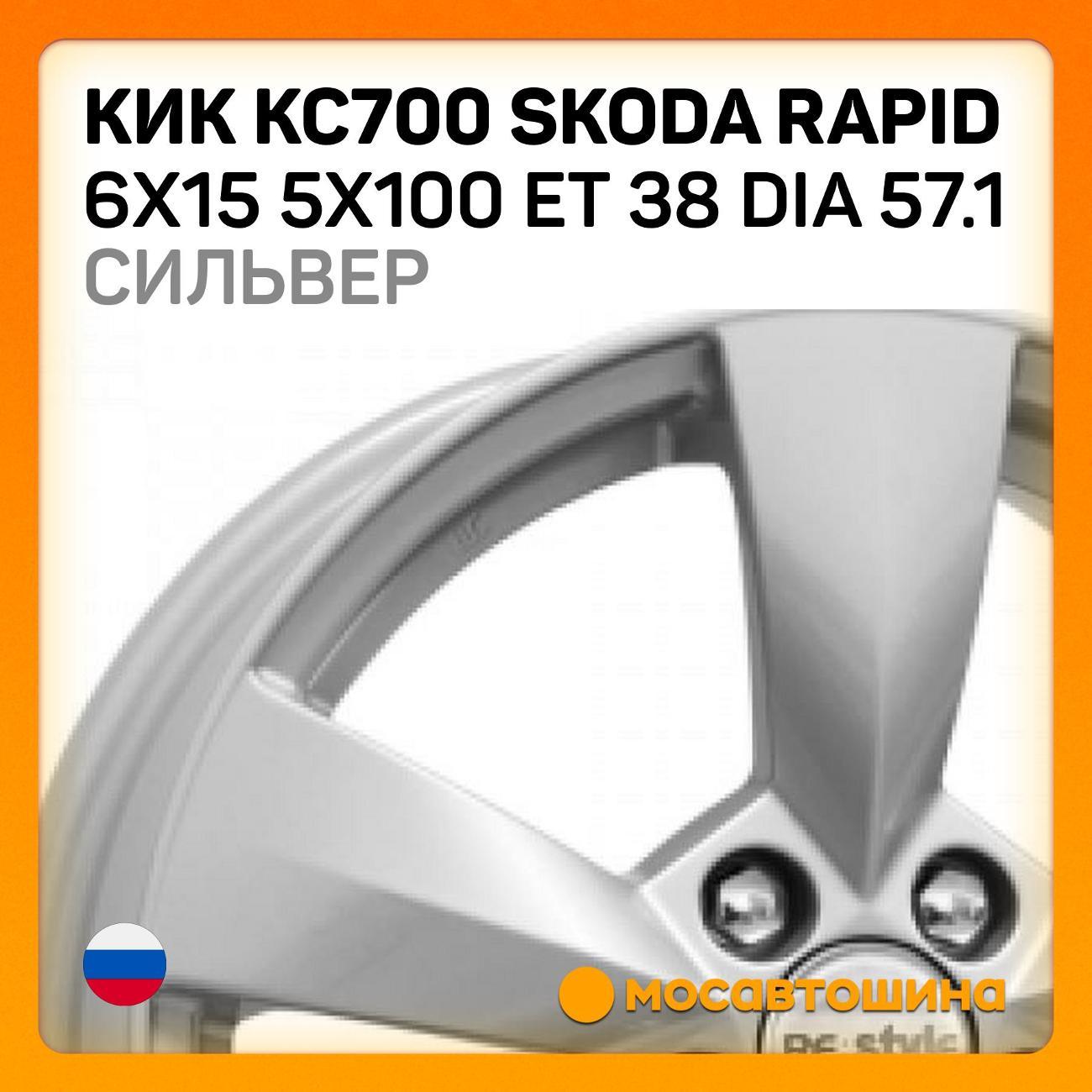 Диск колесный КиК КС700 Skoda Rapid 6x15 5x100 ET 38Dia57.1 сильвер