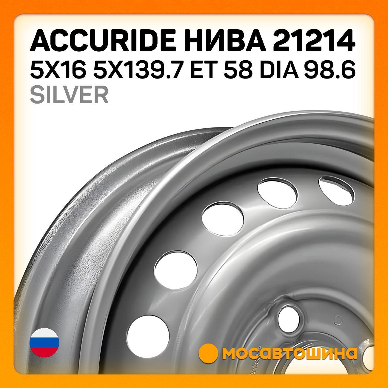 Диск колесный Accuride Нива 21214 5x16 5x139.7 ET 58 Dia 98.6 серебристый