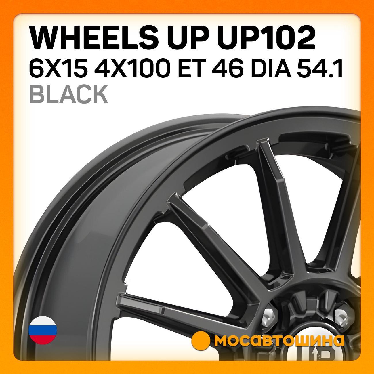Диск колесный Wheels UP UP102 6x15 4x100 ET 46 Dia 54.1 черный