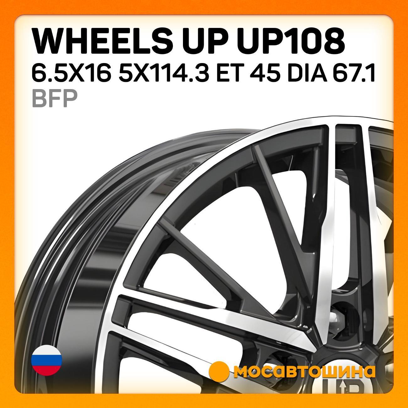 Диск колесный Wheels UP UP108 6.5x16 5x114.3 ET 45 Dia 67.1 BFP
