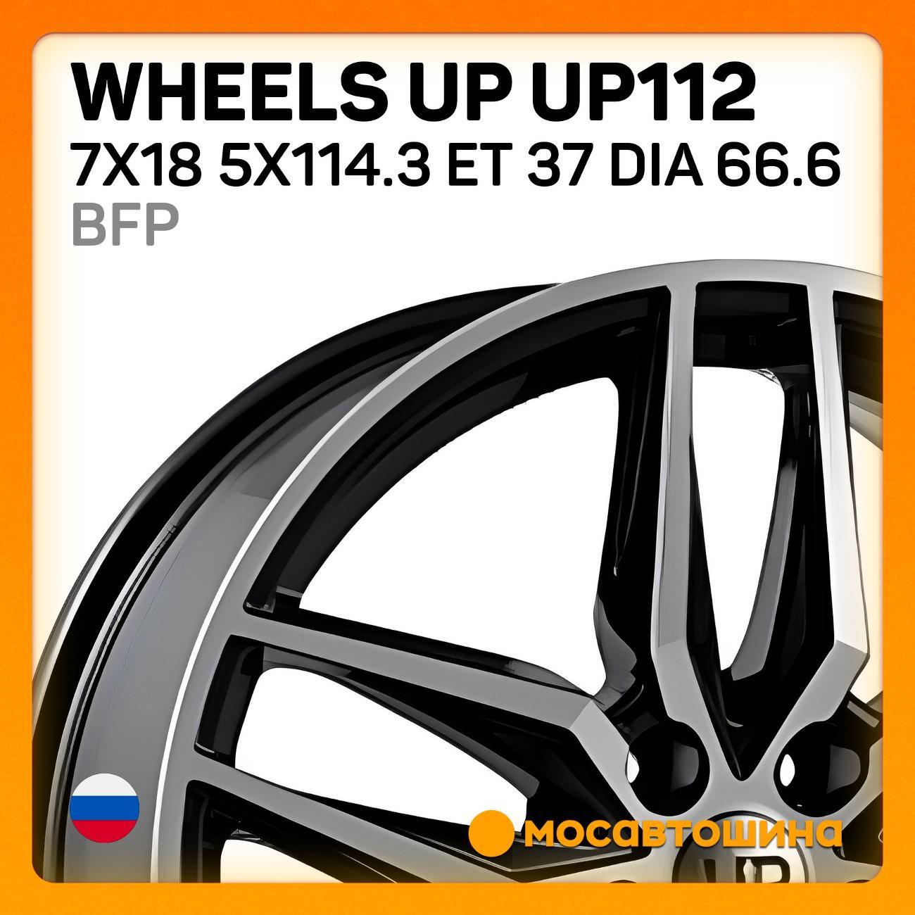 Диск колесный Wheels UP UP112 7x18 5x114.3 ET 37 Dia 66.6 BFP