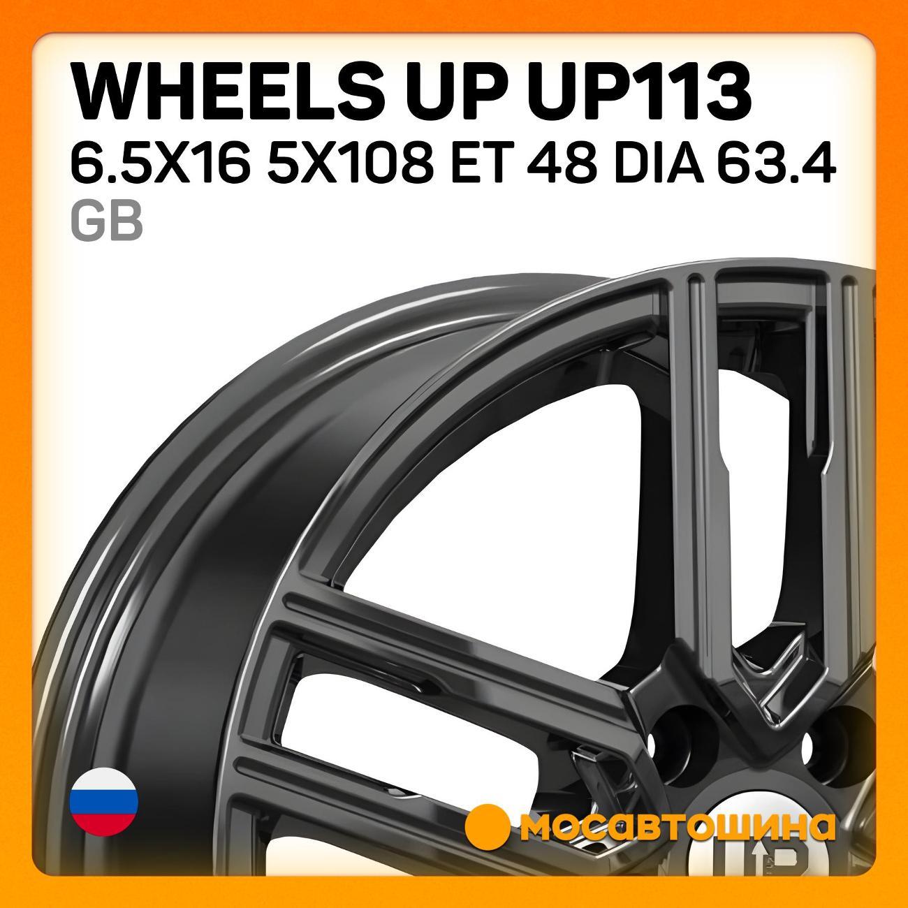 Диск колесный Wheels UP UP113 6.5x16 5x108 ET 48 Dia 63.4 GB