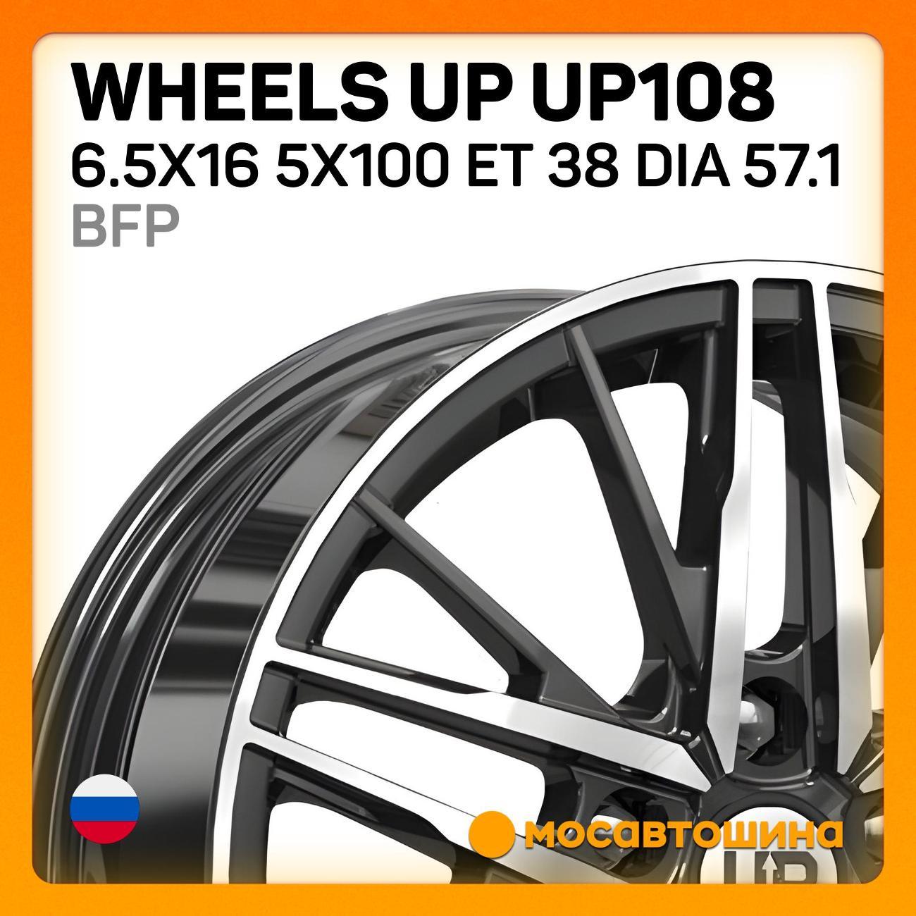Диск колесный Wheels UP UP108 6.5x16 5x100 ET 38 Dia 57.1 BFP