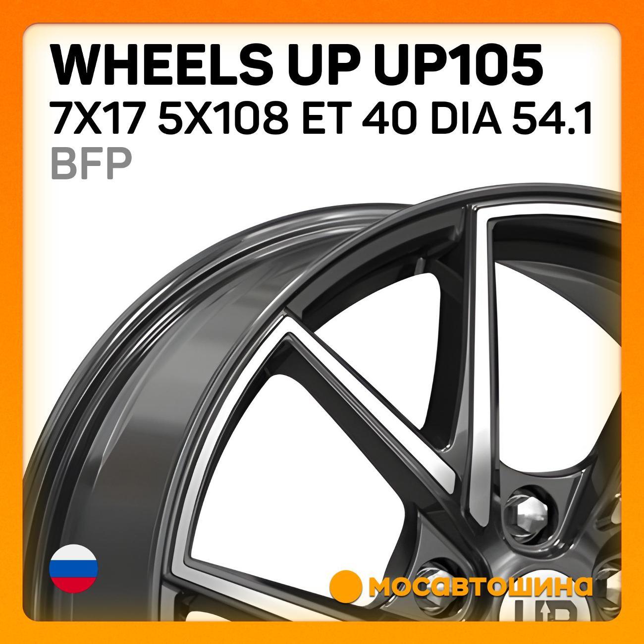 Диск колесный Wheels UP UP105 7x17 5x108 ET 40 Dia 54.1 BFP