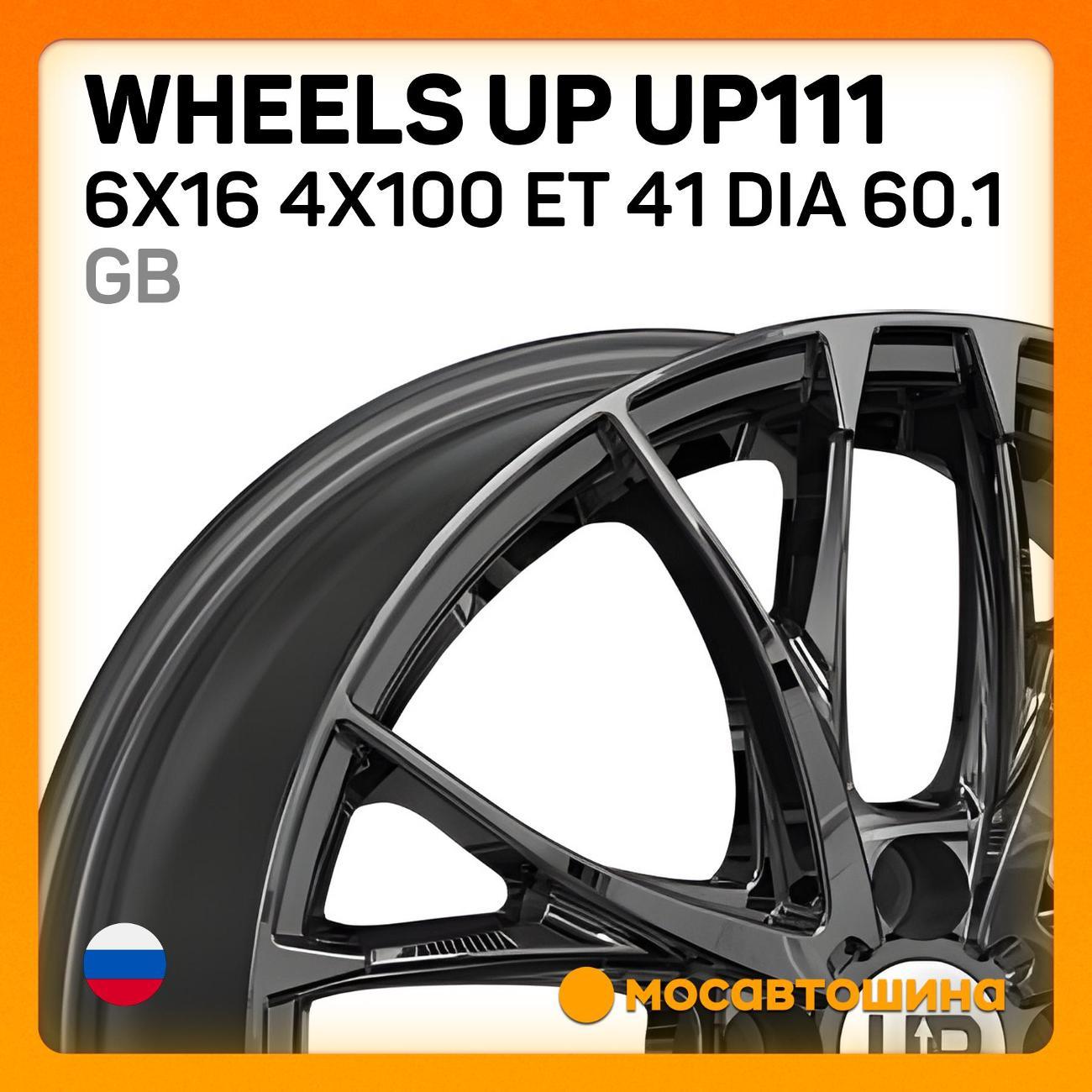 Диск колесный Wheels UP UP111 6x16 4x100 ET 41 Dia 60.1 GB