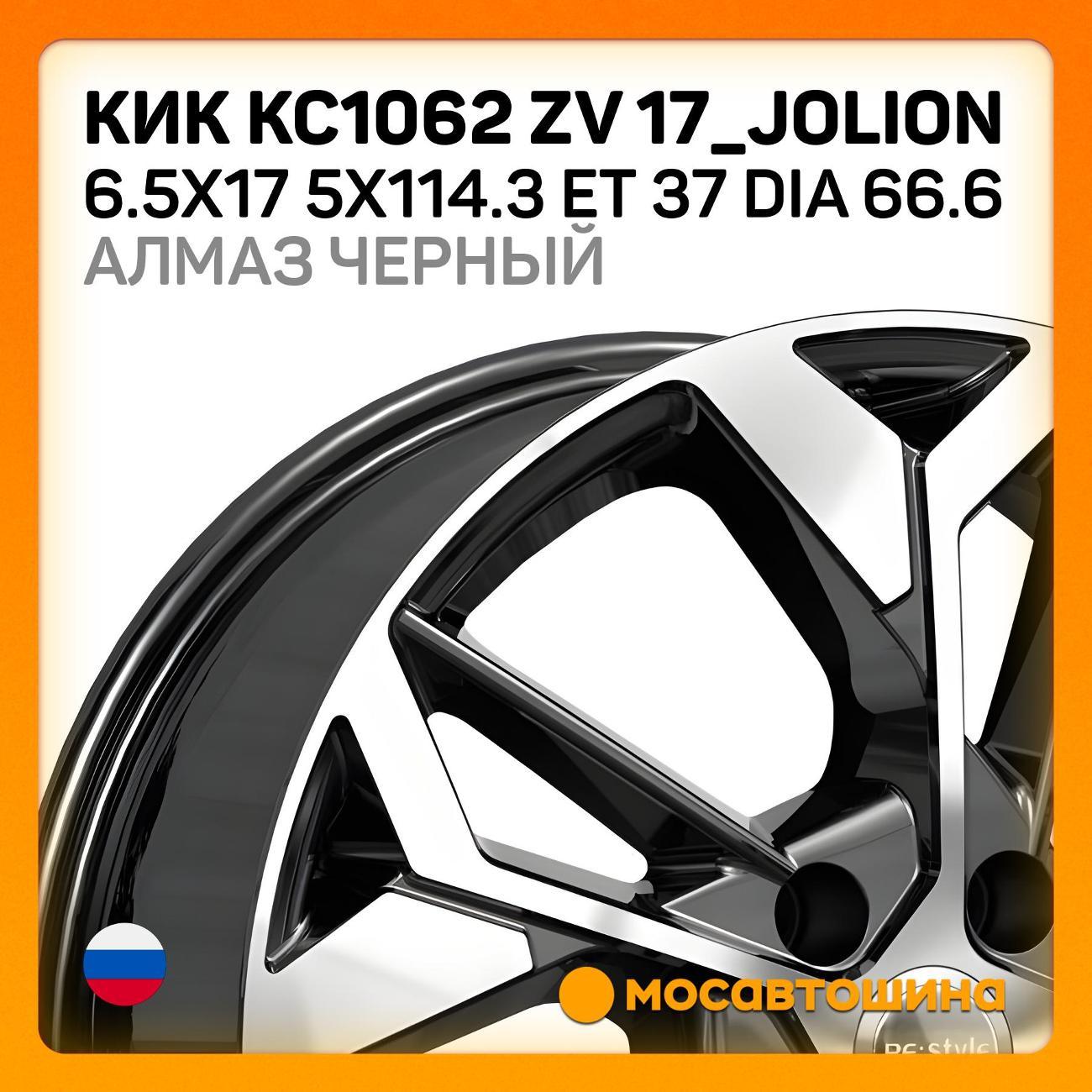 Диск колесный КиК КС1062 ZV 17_Jolion ET 37 Dia 66.6 алмаз черный