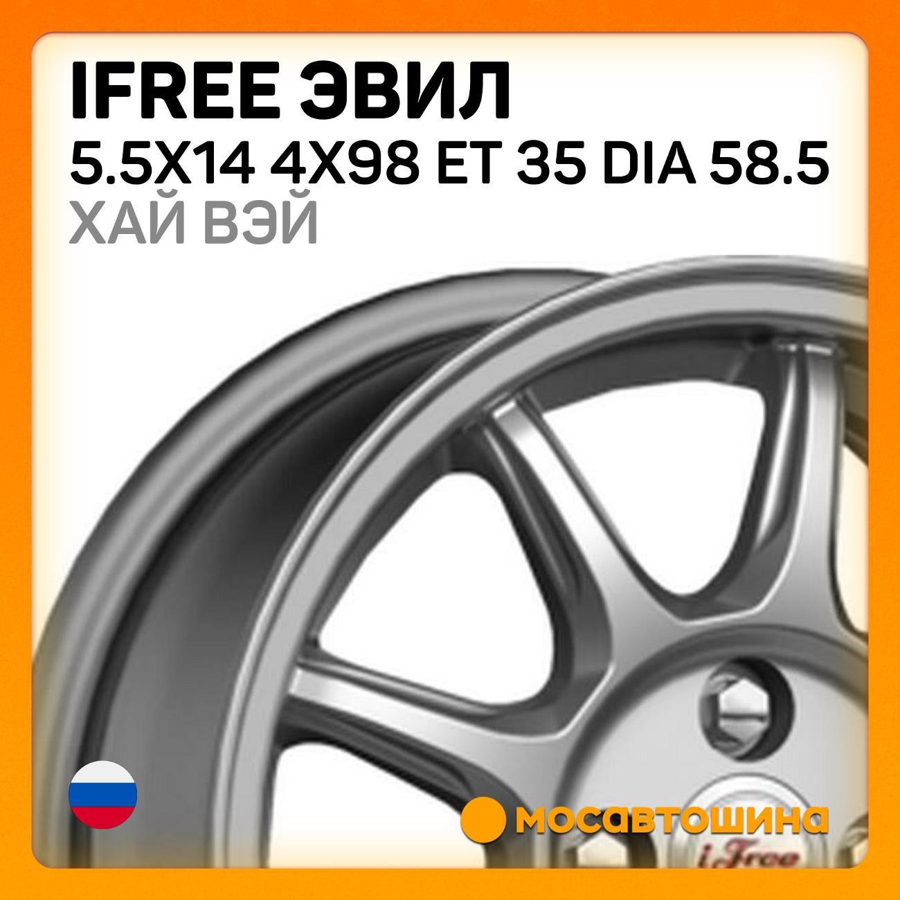 Диск колесный iFree Эвил 5.5x14 4x98 ET 35 Dia 58.5 Хай Вэй