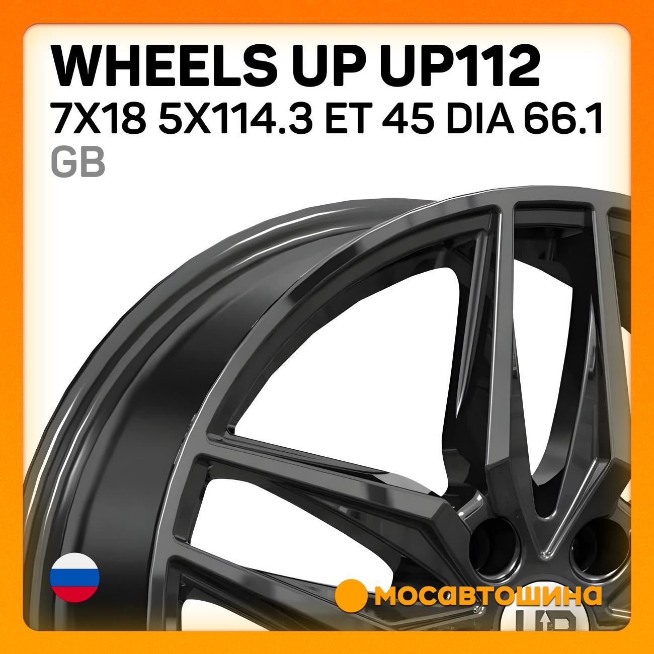 Диск колесный Wheels UP UP112 7x18 5x114.3 ET 45 Dia 66.1 GB