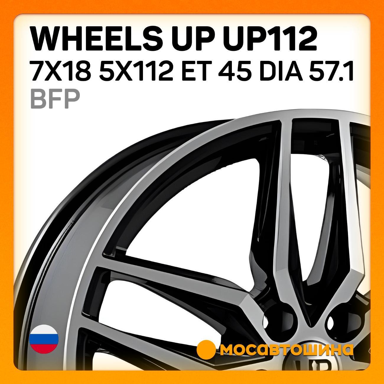 Диск колесный Wheels UP UP112 7x18 5x112 ET 45 Dia 57.1 BFP