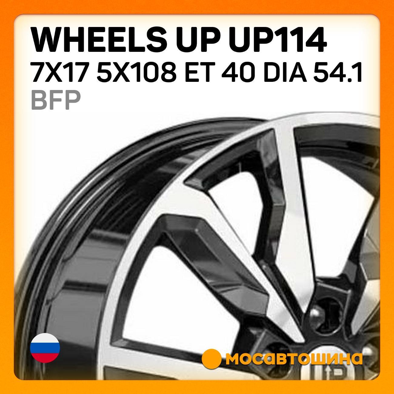 Диск колесный Wheels UP UP114 7x17 5x108 ET 40 Dia 54.1 BFP
