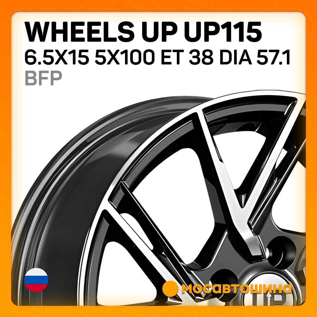 Диск колесный Wheels UP UP115 6.5x15 5x100 ET 38 Dia 57.1 BFP