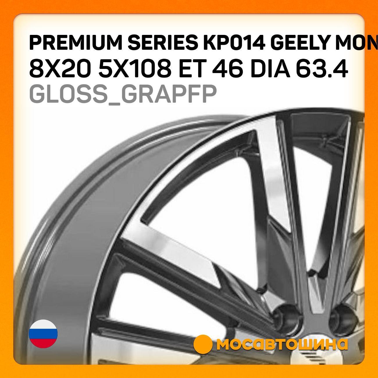 Диск колесный Premium Series КР014 Geely Monjaro ET 46 Dia 63.4 Gloss_Grapfp