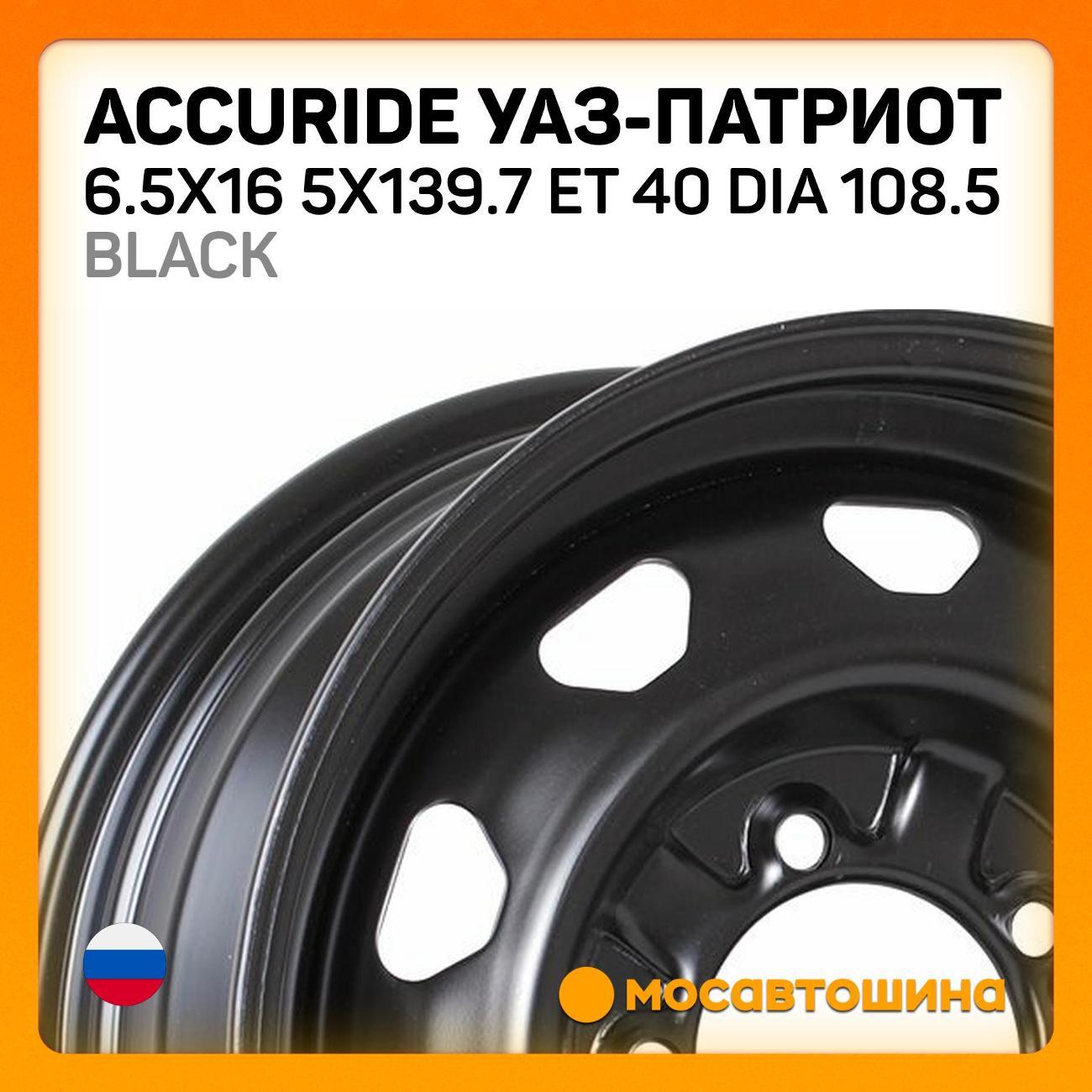 Диск колесный Accuride УАЗ-Патриот 6.5x16 5x139.7 ET 40 Dia 108.5 черный