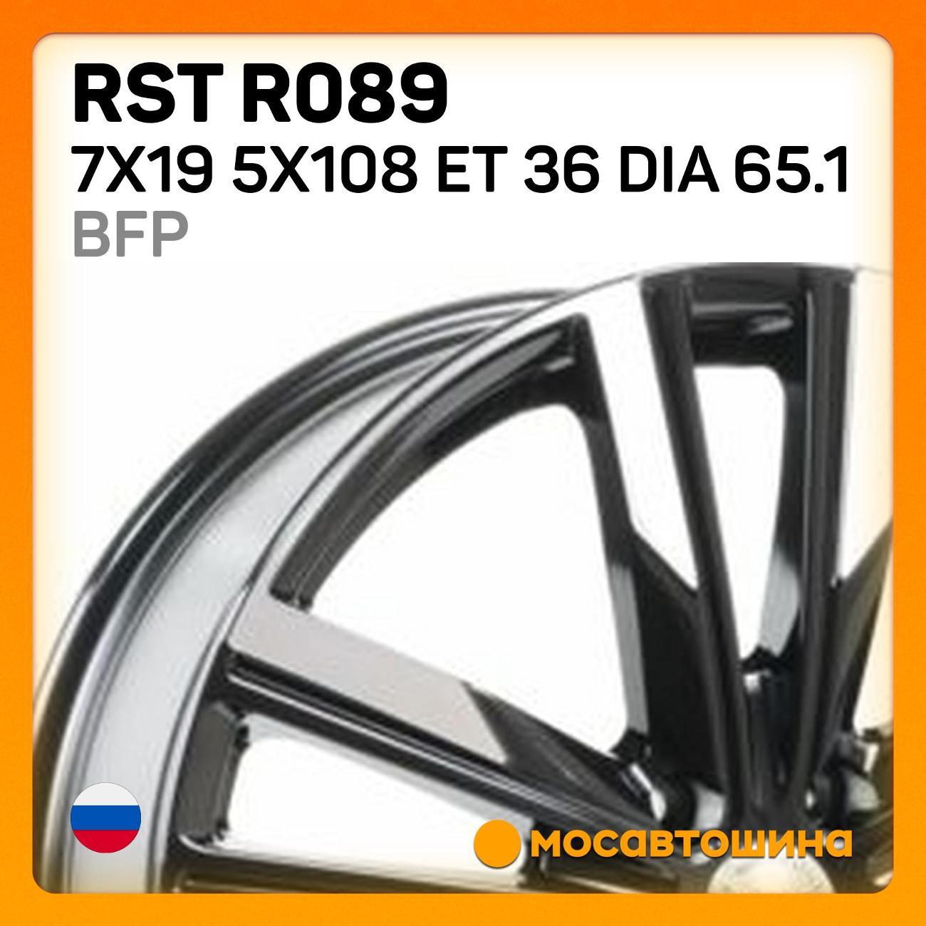 Диск колесный RST R089 7x19 5x108 ET 36 Dia 65.1 BFP