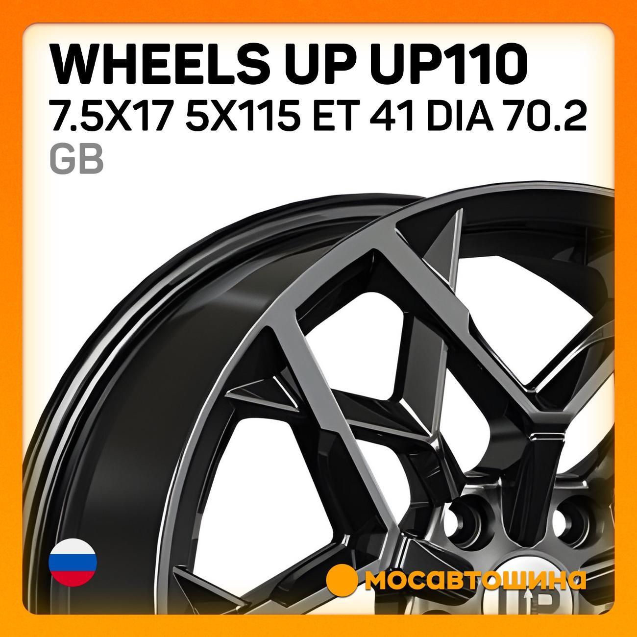Диск колесный Wheels UP UP110 7.5x17 5x115 ET 41 Dia 70.2 GB