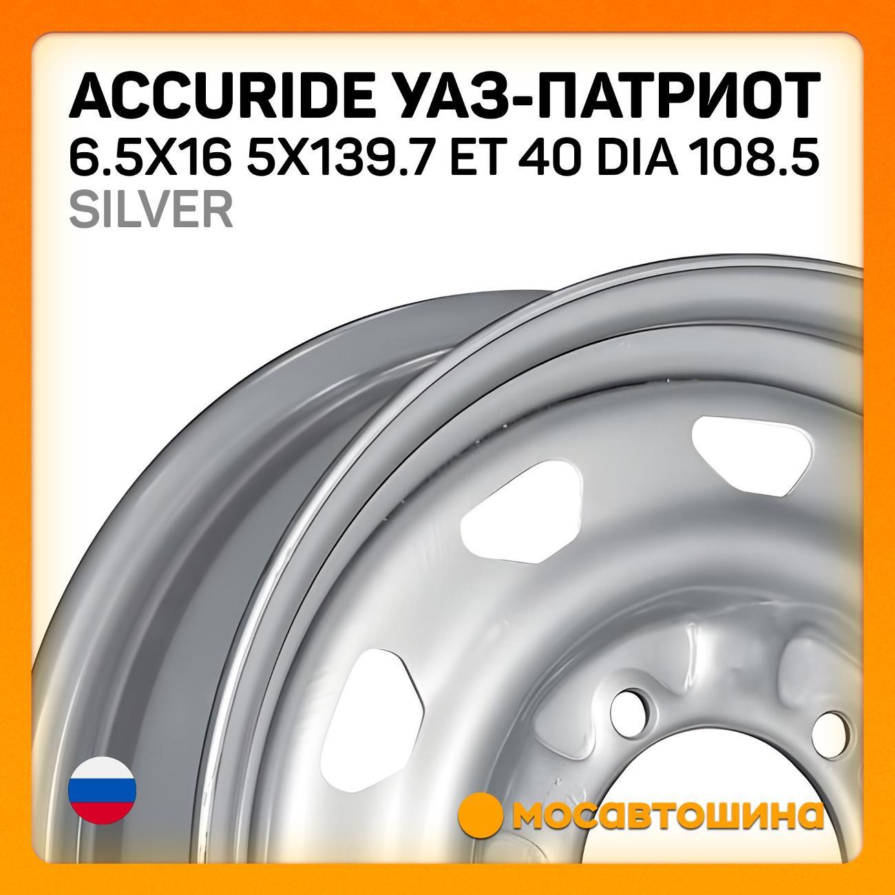 Диск колесный Accuride УАЗ-Патриот 6.5x16 5x139.7 ET 40 Dia 108.5 silver