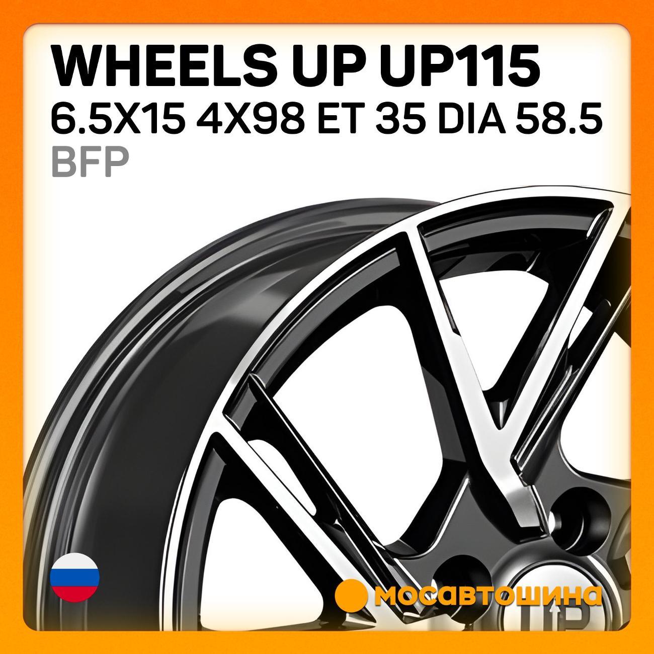 Диск колесный Wheels UP UP115 6.5x15 4x98 ET 35 Dia 58.5 BFP