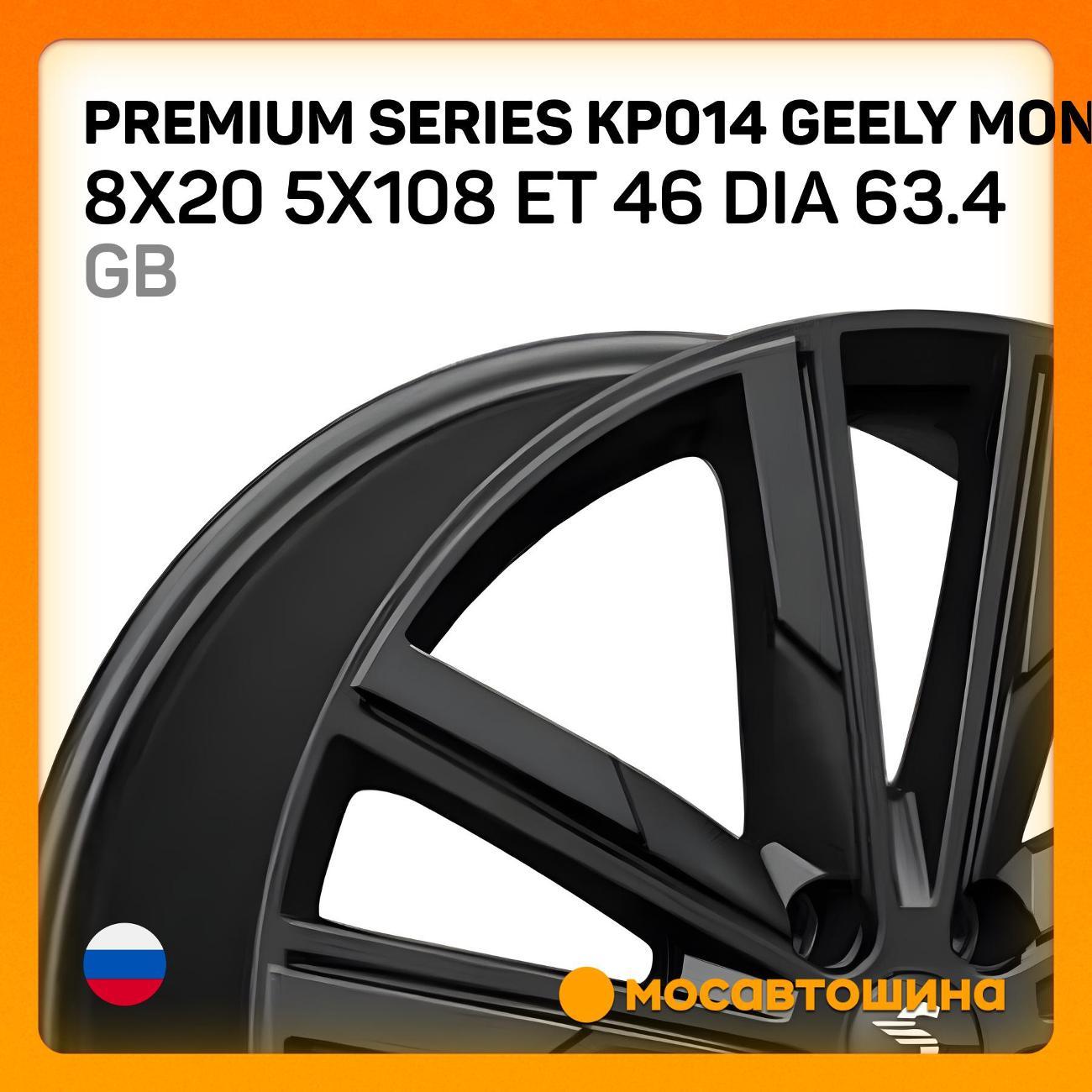 Диск колесный Premium Series КР014 Geely Monjaro 8x20 5x108 ET 46 Dia 63.4 GB