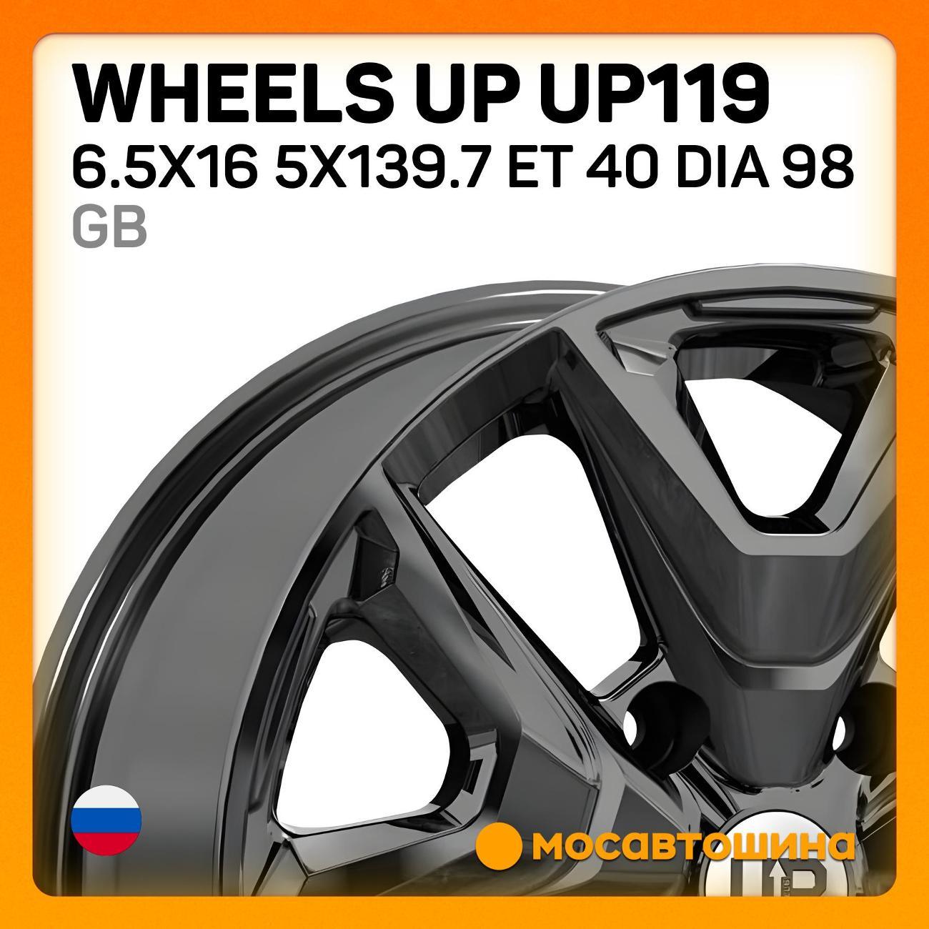 Диск колесный Wheels UP UP119 6.5x16 5x139.7 ET 40 Dia 98 GB