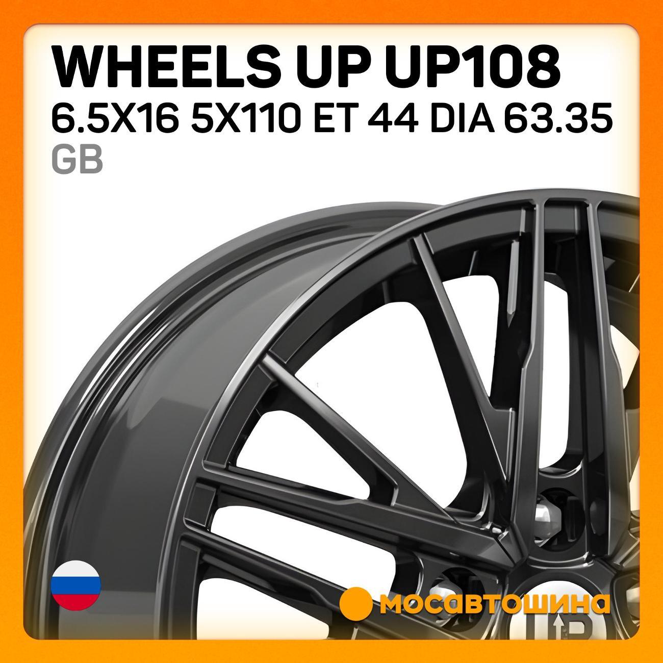Диск колесный Wheels UP UP108 6.5x16 5x110 ET 44 Dia 63.35 GB