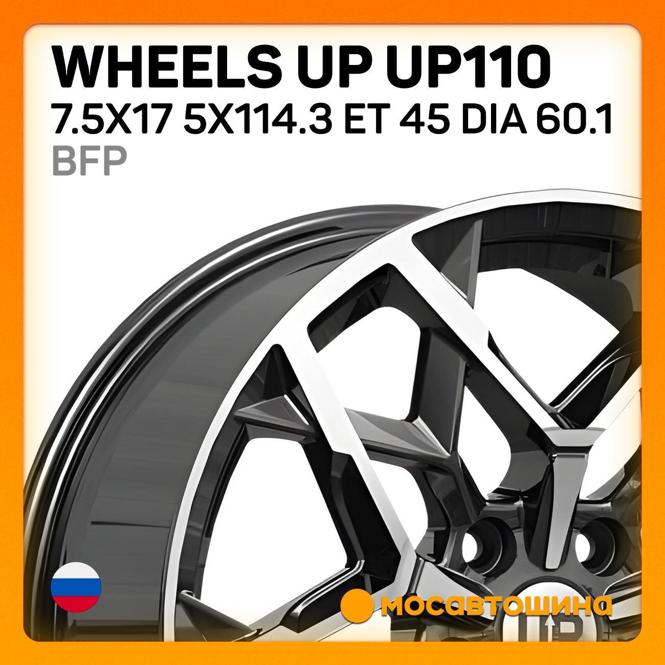 Диск колесный Wheels UP UP110 7.5x17 5x114.3 ET 45 Dia 60.1 BFP