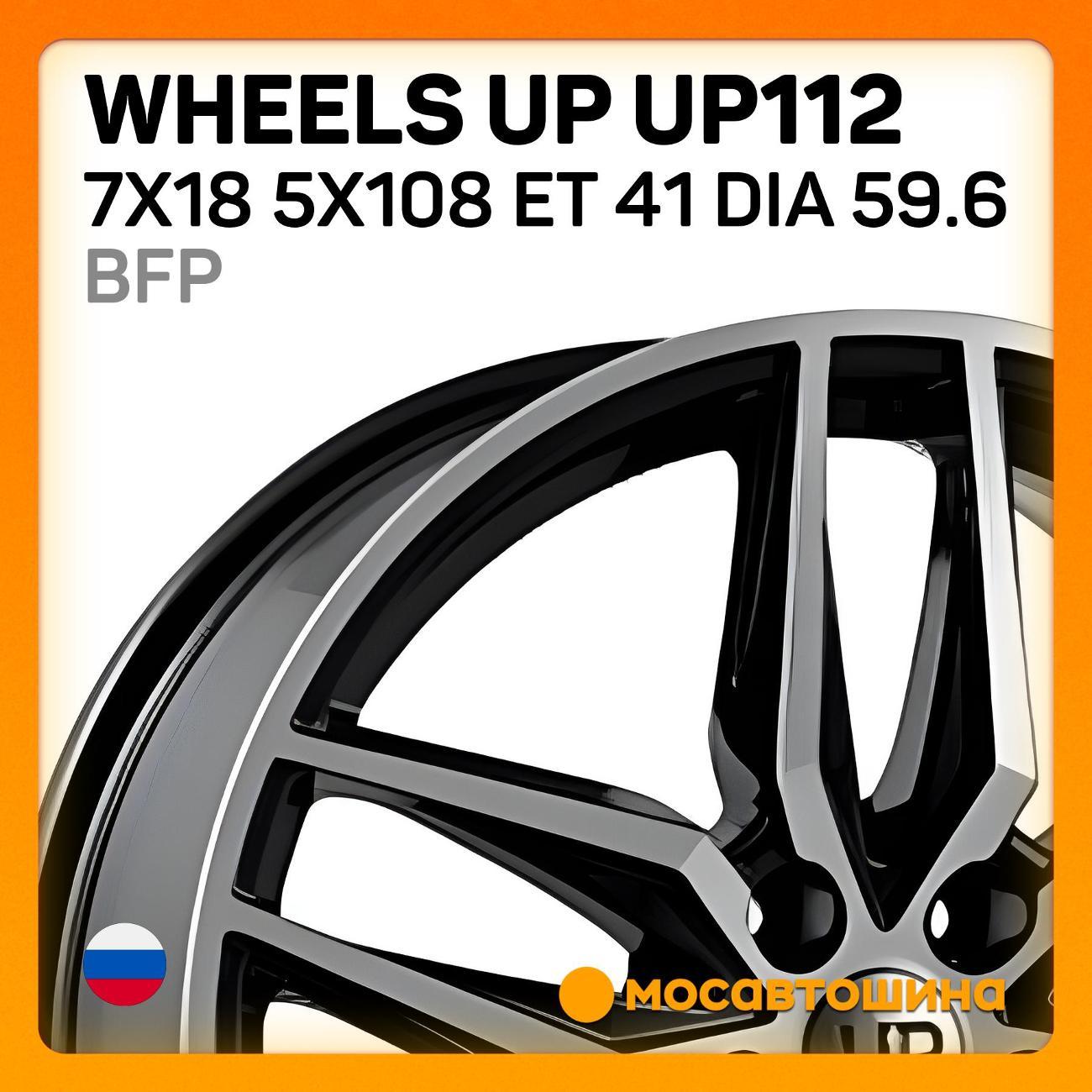 Диск колесный Wheels UP UP112 7x18 5x108 ET 41 Dia 59.6 BFP