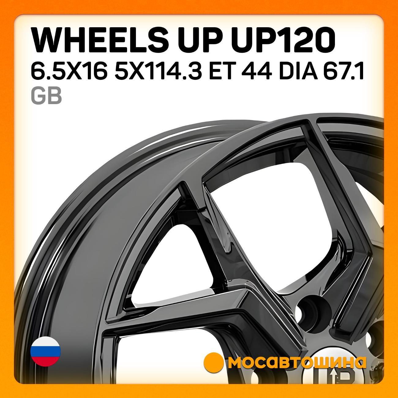 Диск колесный Wheels UP UP120 6.5x16 5x114.3 ET 44 Dia 67.1 GB