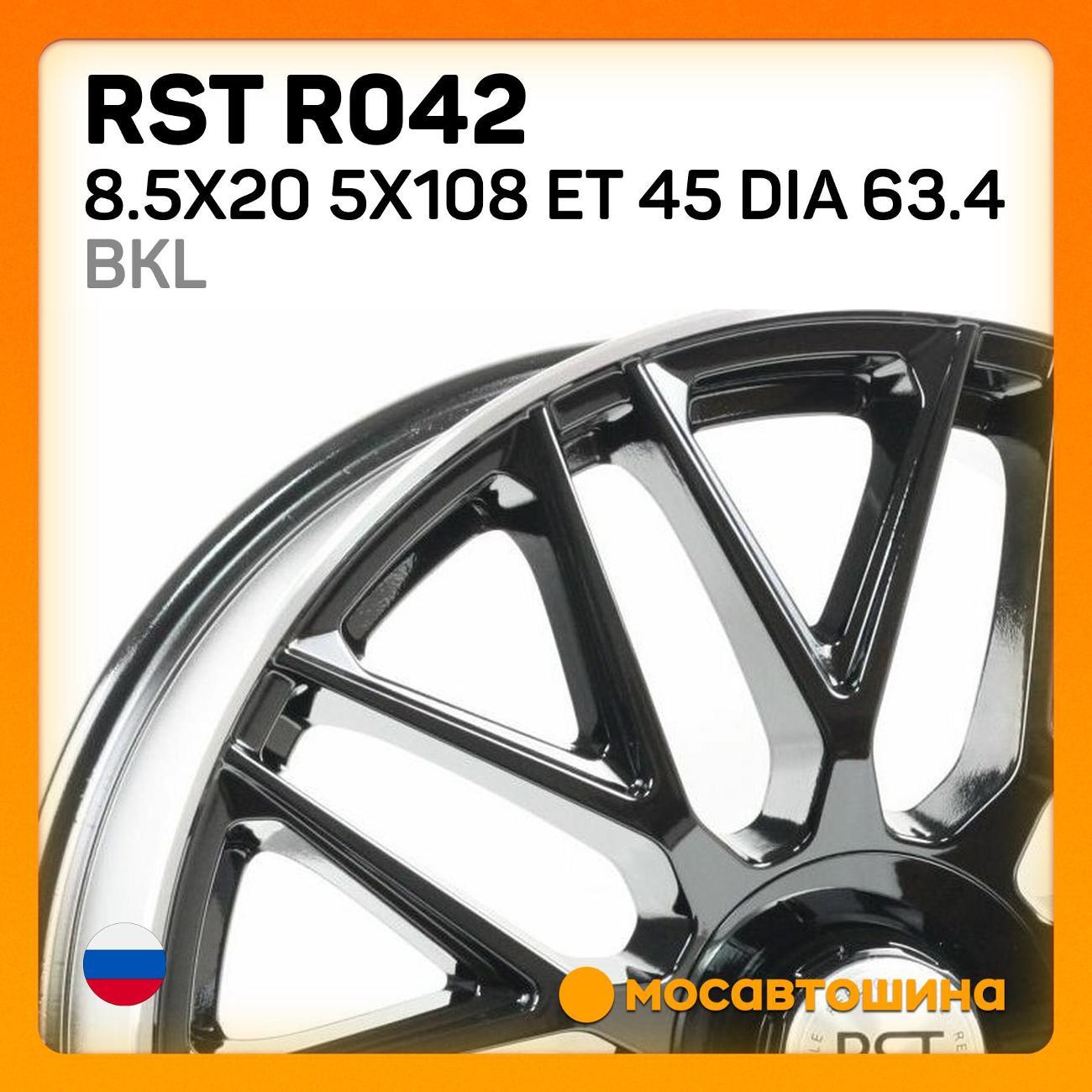 Диск колесный RST R042 8.5x20 5x108 ET 45 Dia 63.4 BKL