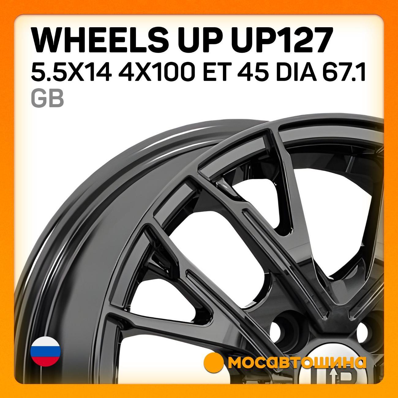 Диск колесный Wheels UP UP127 5.5x14 4x100 ET 45 Dia 67.1 GB
