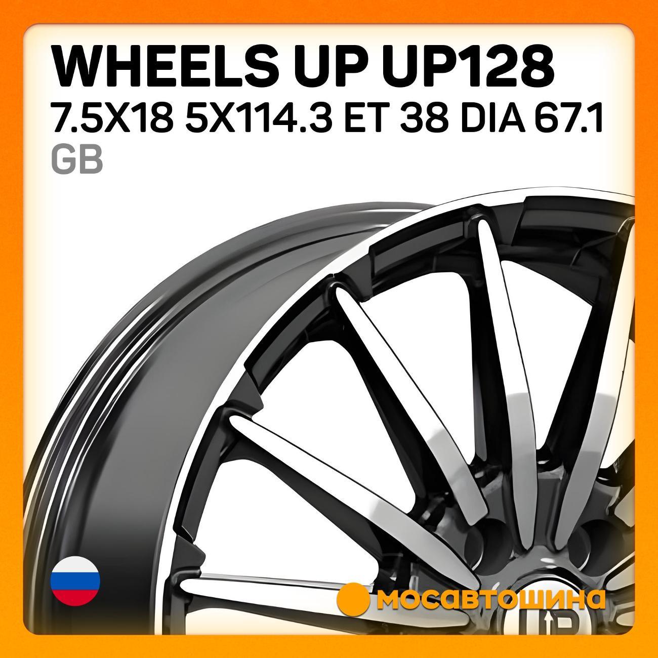 Диск колесный Wheels UP UP128 7.5x18 5x114.3 ET 38 Dia 67.1 GB