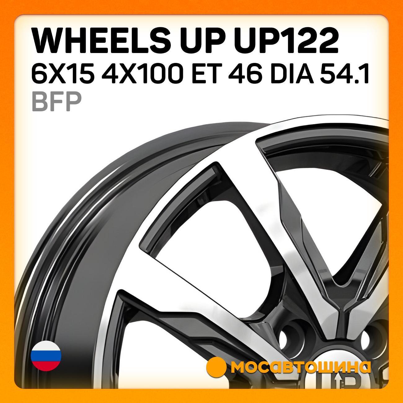 Диск колесный Wheels UP UP122 6x15 4x100 ET 46 Dia 54.1 BFP