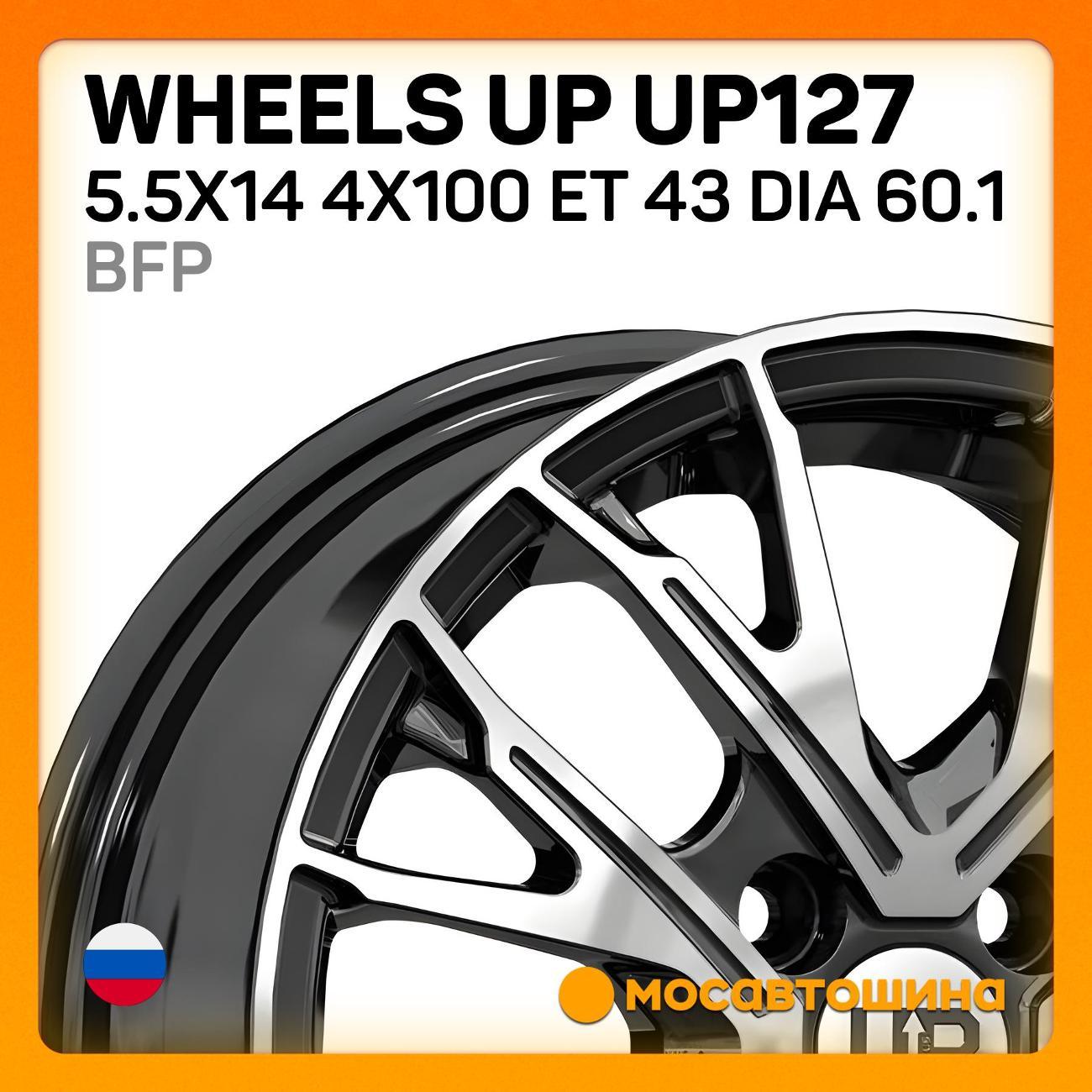 Диск колесный Wheels UP UP127 5.5x14 4x100 ET 43 Dia 60.1 BFP