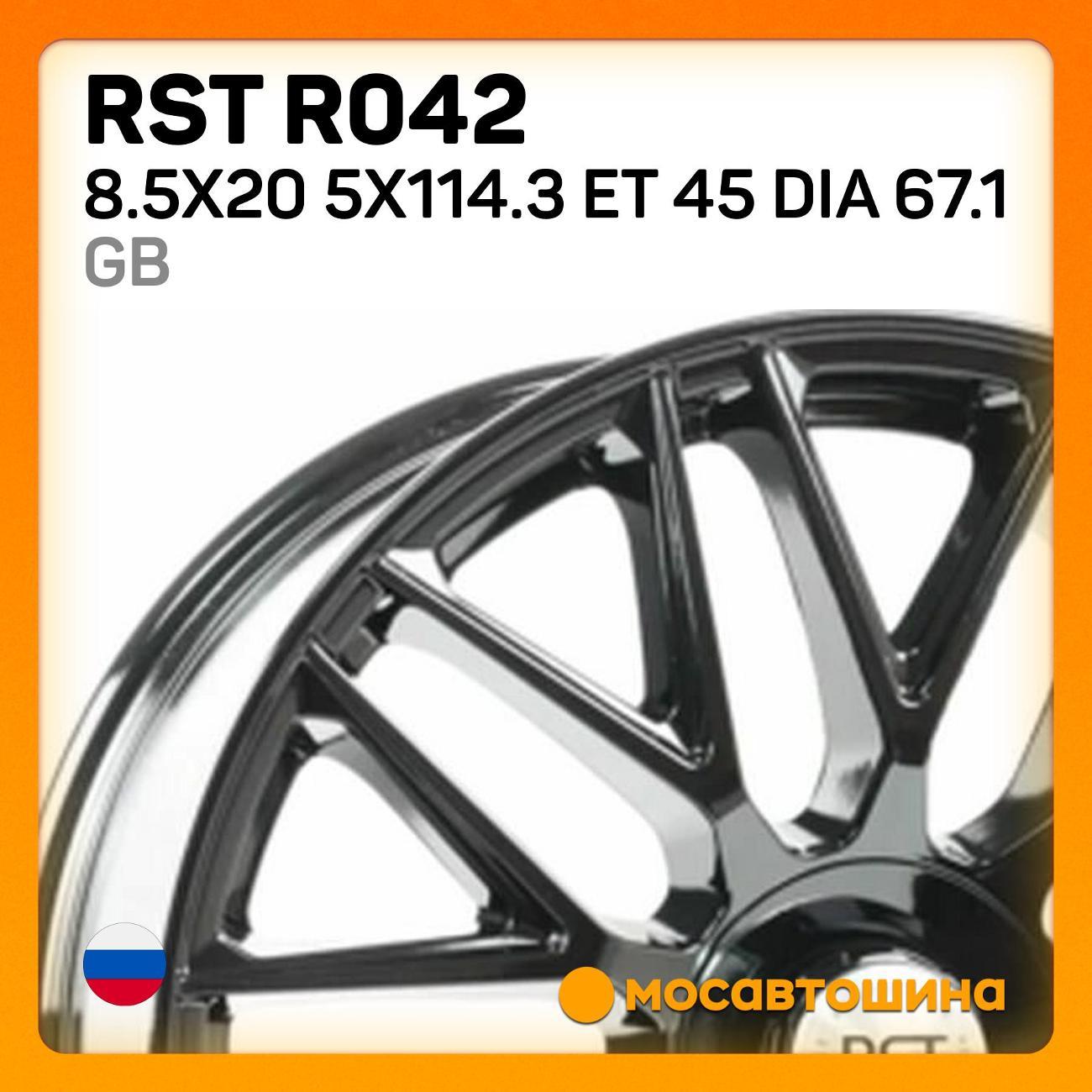 Диск колесный RST R042 8.5x20 5x114.3 ET 45 Dia 67.1 GB