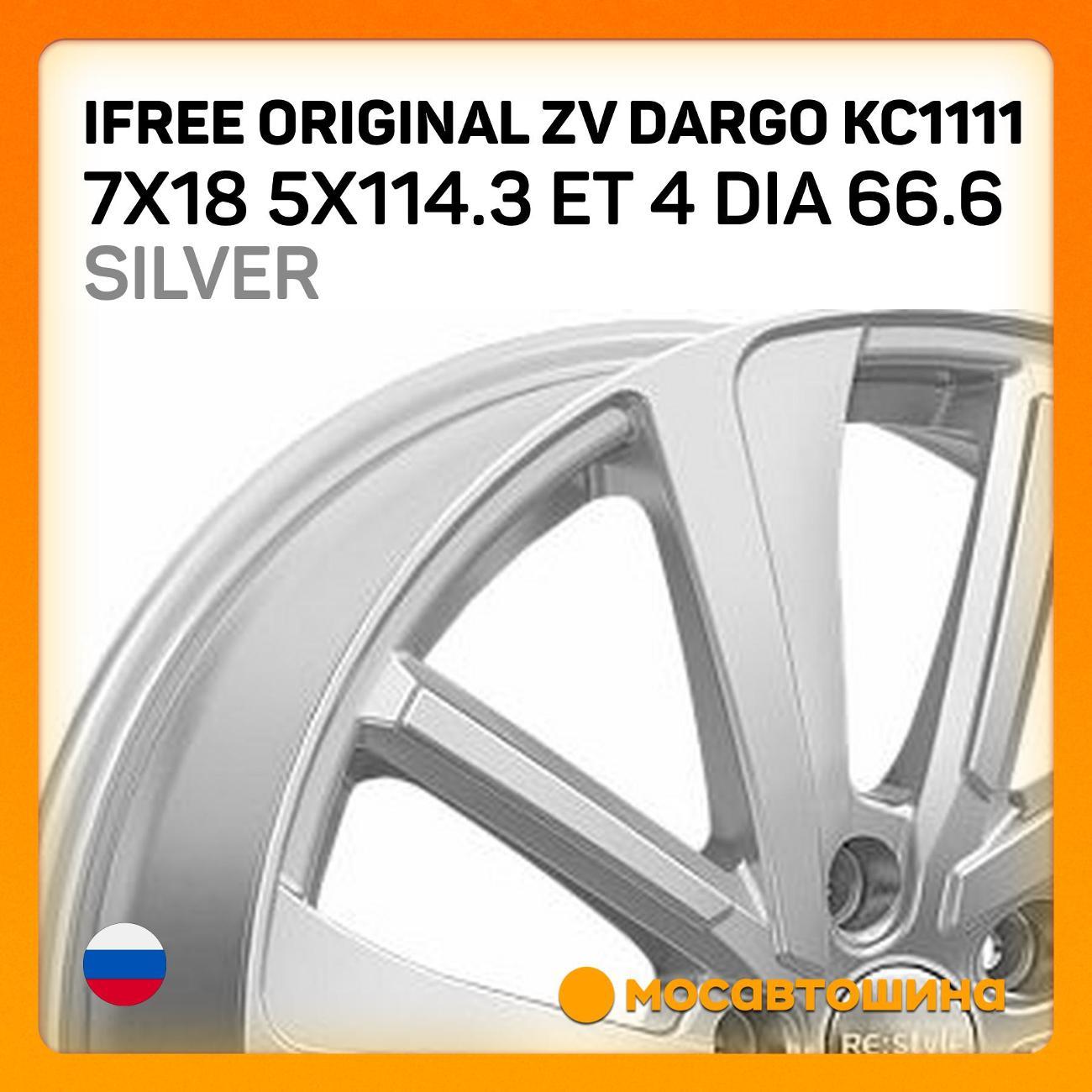 Диск колесный iFree Original ZV Dargo КС1111 7x18 5x114.3 ET 4 Dia 66.6 silver