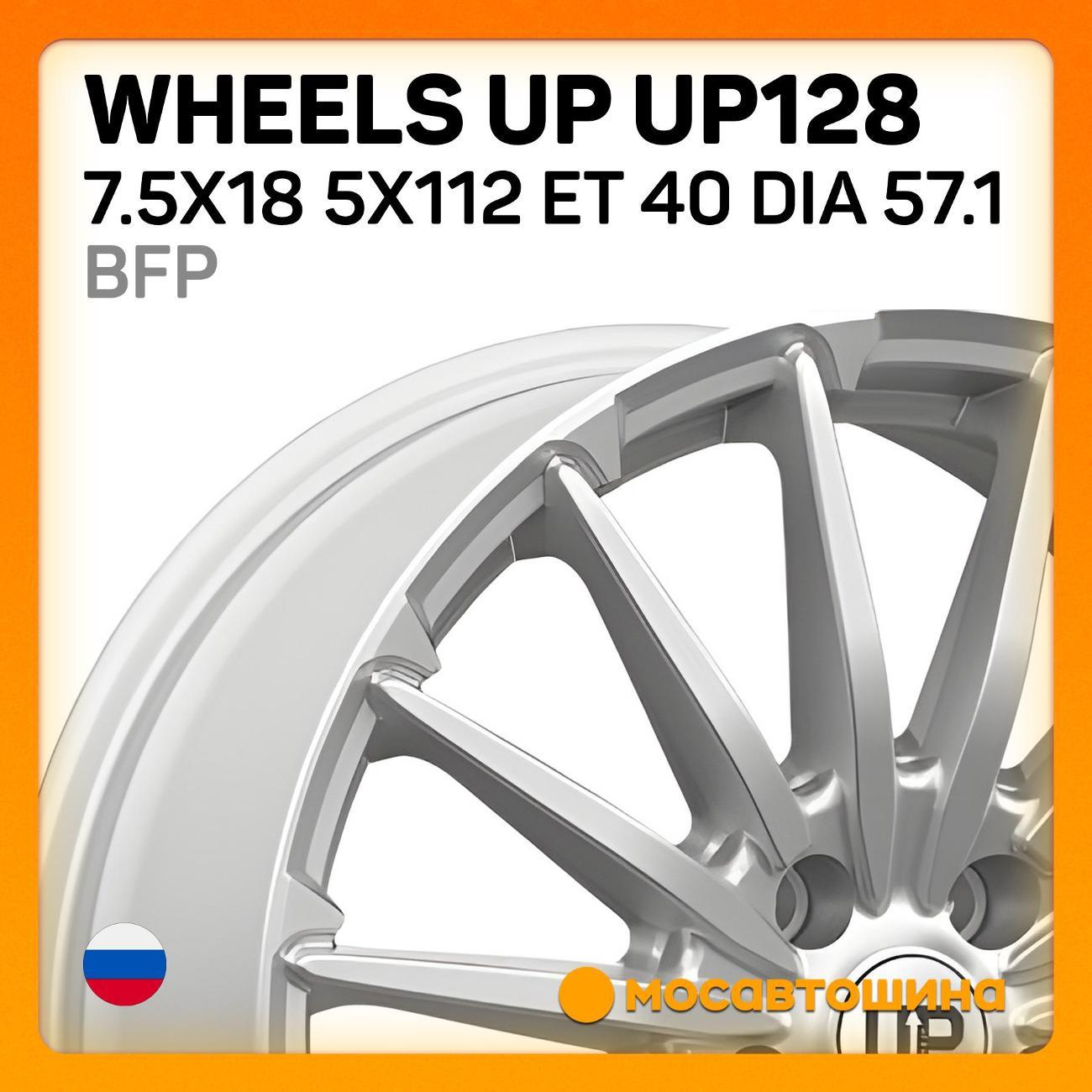 Диск колесный Wheels UP UP128 7.5x18 5x112 ET 40 Dia 57.1 BFP