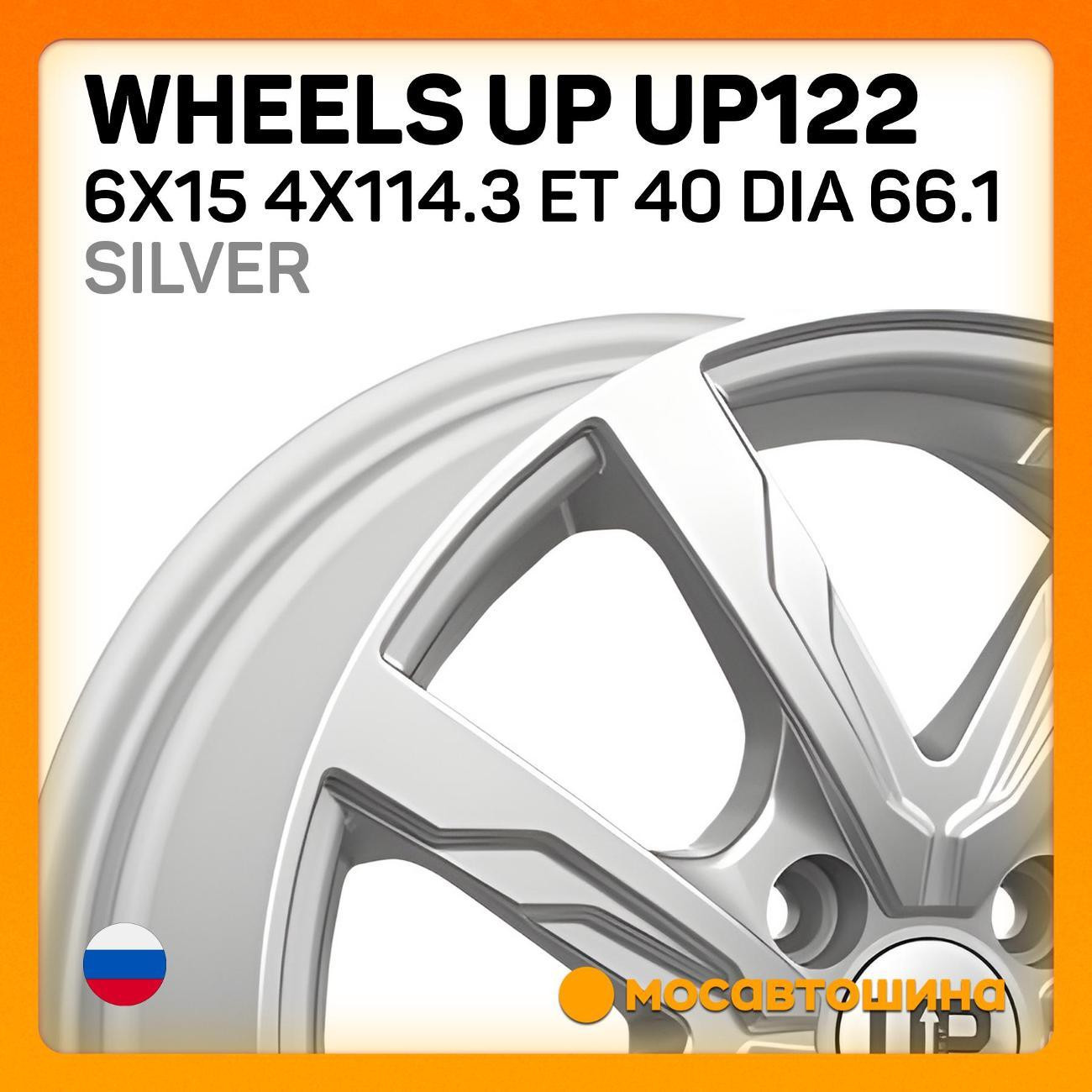 Диск колесный Wheels UP UP122 6x15 4x114.3 ET 40 Dia 66.1 silver
