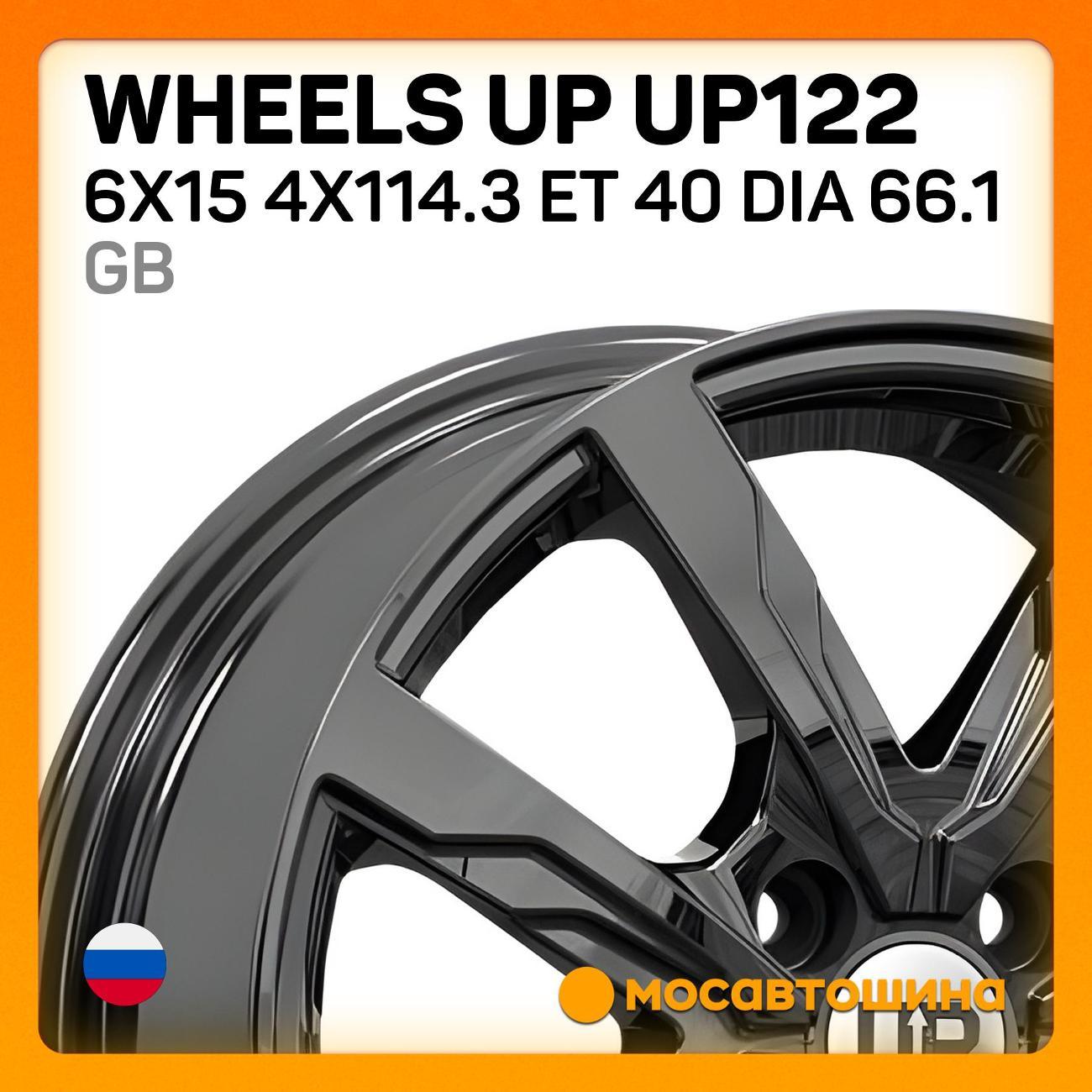 Диск колесный Wheels UP UP122 6x15 4x114.3 ET 40 Dia 66.1 GB