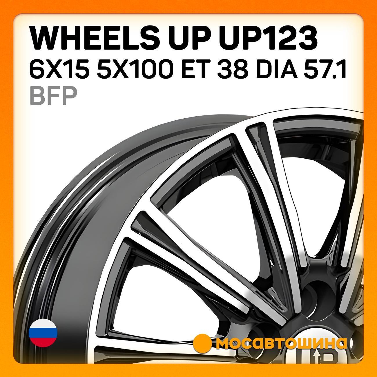 Диск колесный Wheels UP UP123 6x15 5x100 ET 38 Dia 57.1 BFP