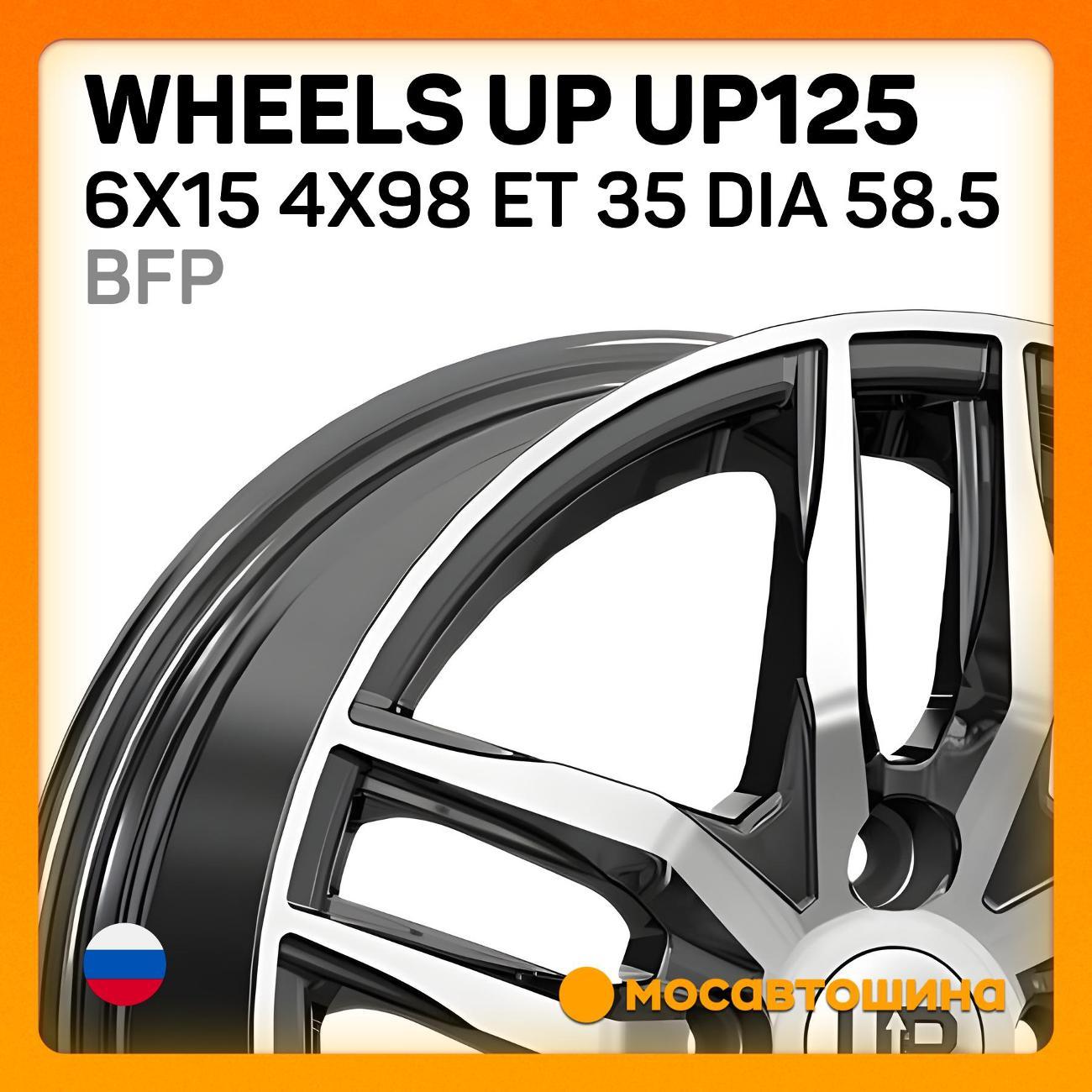 Диск колесный Wheels UP UP125 6x15 4x98 ET 35 Dia 58.5 BFP