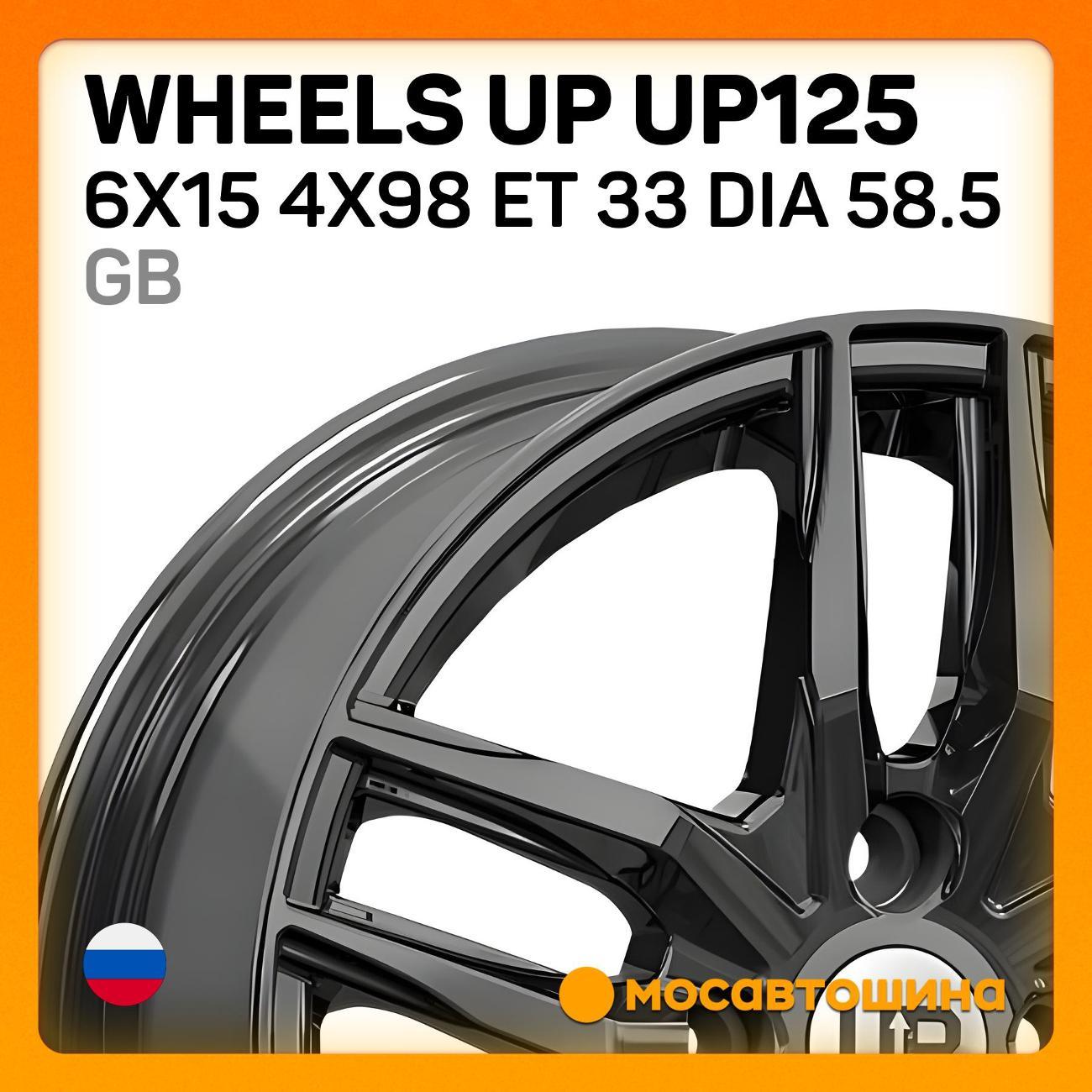 Диск колесный Wheels UP UP125 6x15 4x98 ET 33 Dia 58.5 GB