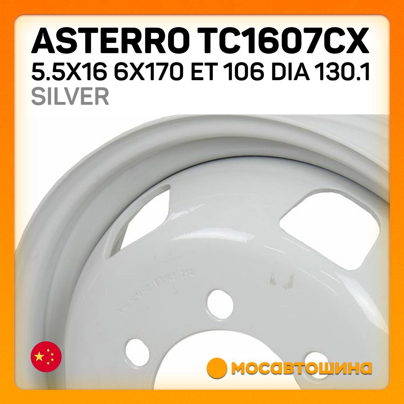 Диск колесный Asterro TC1607CX 5.5x16 6x170 ET 106 Dia 130.1 silver