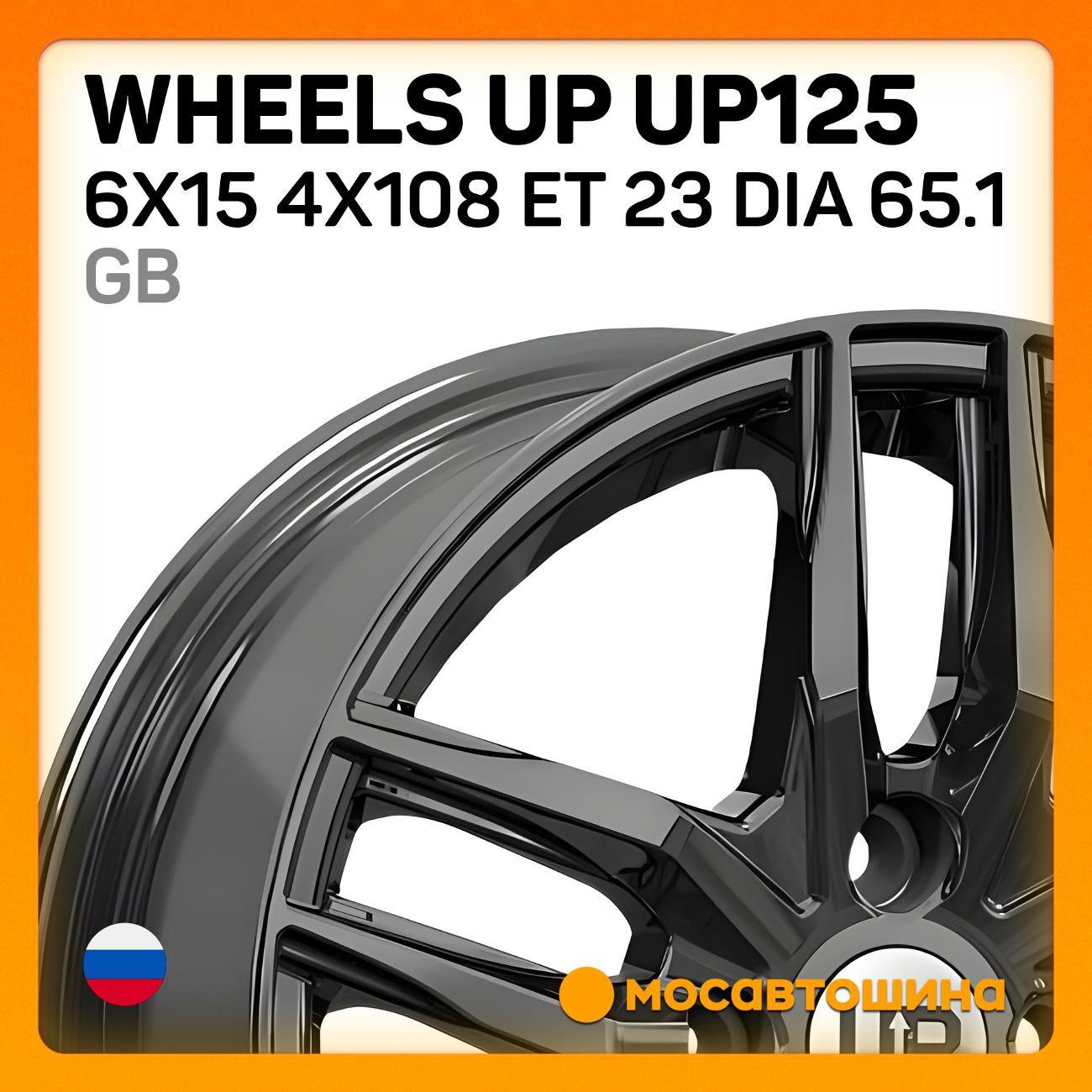 Диск колесный Wheels UP UP125 6x15 4x108 ET 23 Dia 65.1 GB