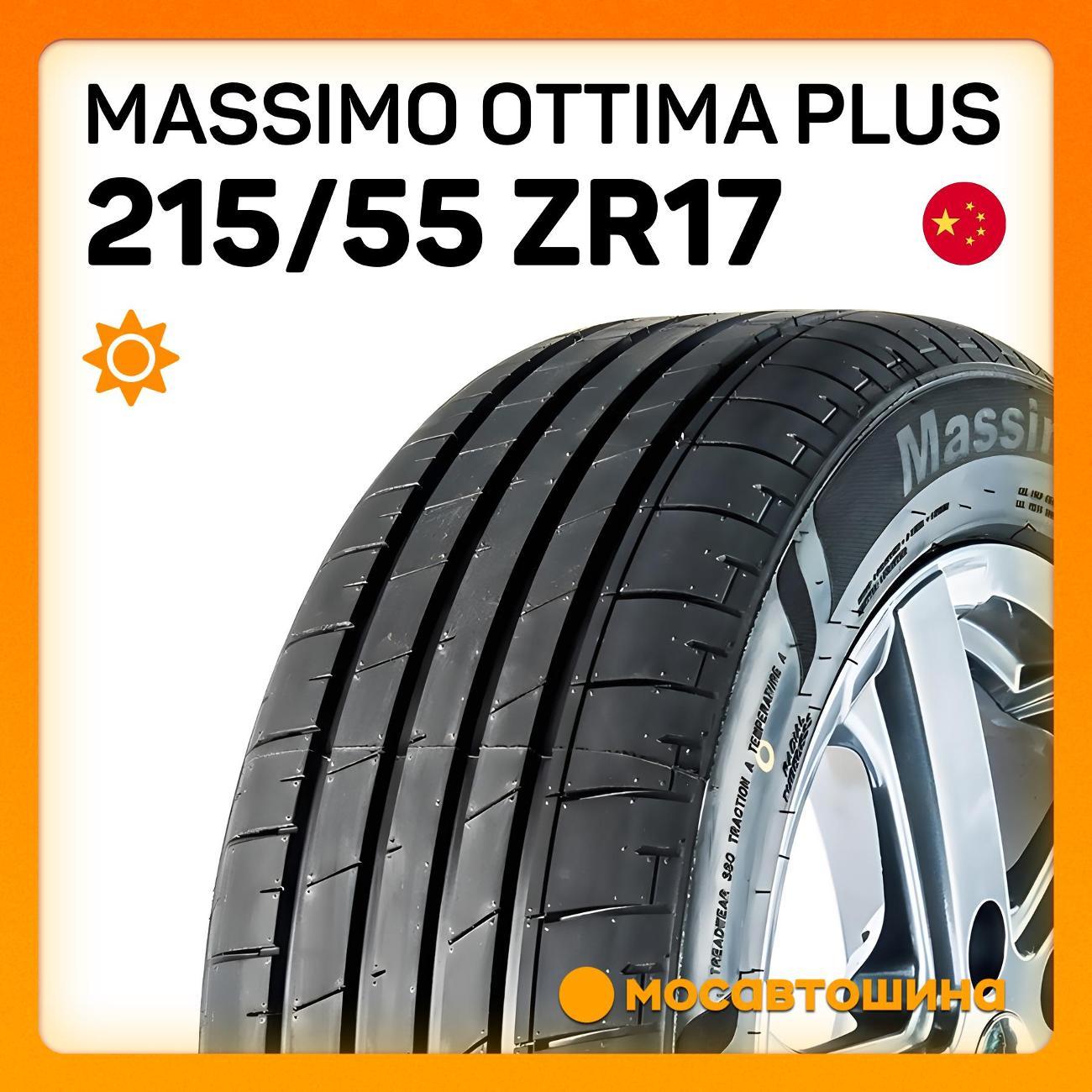 Шина автомобильная Massimo Ottima Plus 215/55 ZR17 98W XL