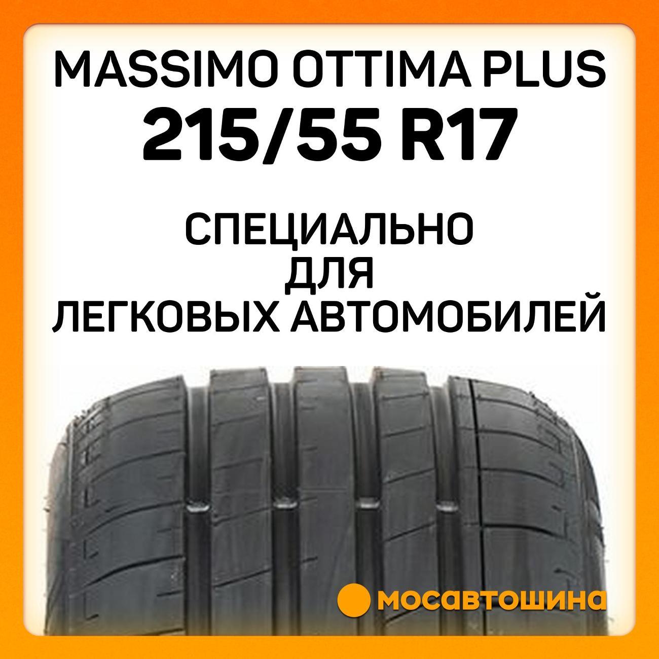 Шина автомобильная Massimo Ottima Plus 215/55 ZR17 98W XL
