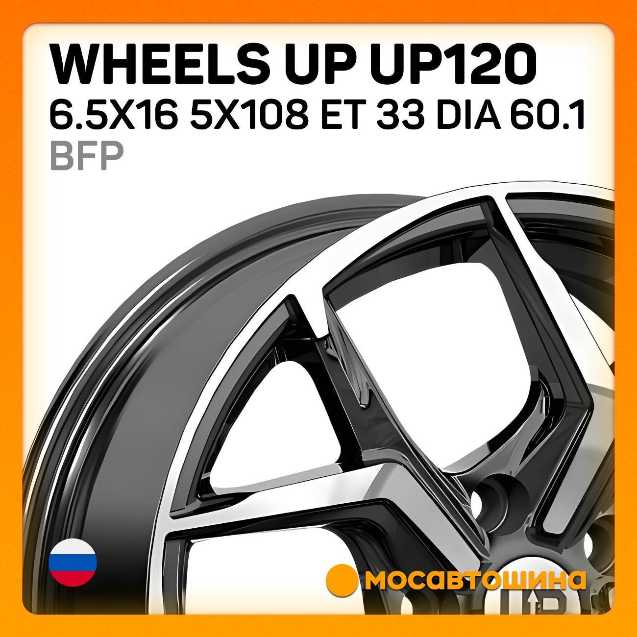 Диск колесный Wheels UP UP120 6.5x16 5x108 ET 33 Dia 60.1 BFP