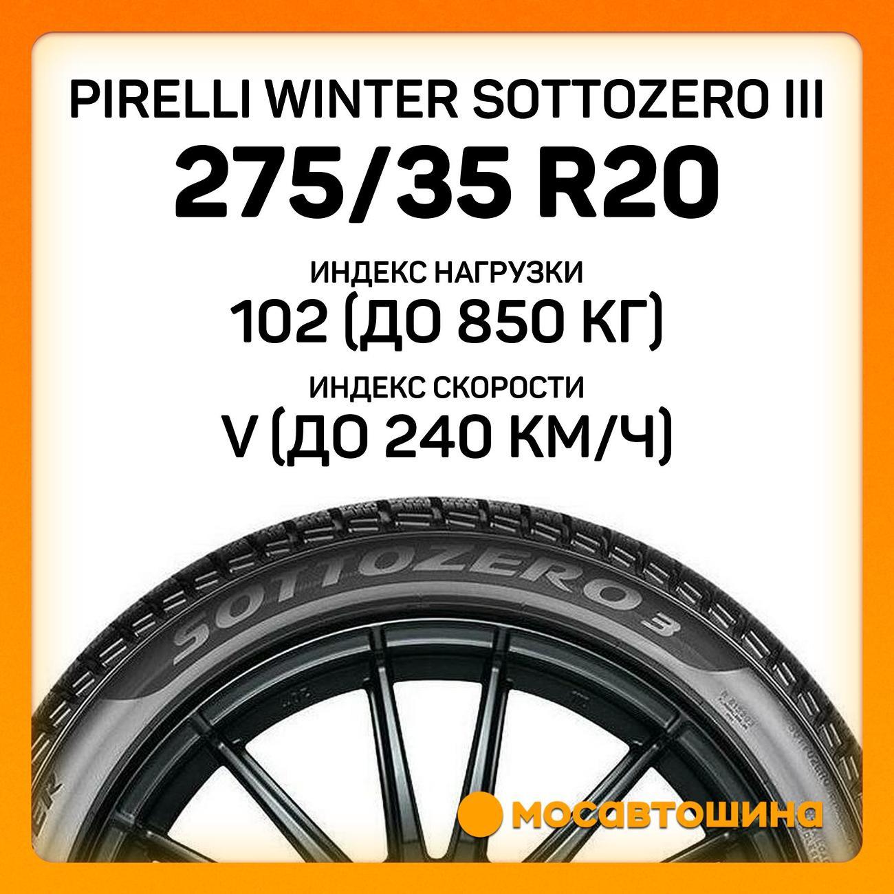 Шина автомобильная Pirelli Winter Sottozero III 275/35 R20 102V RF