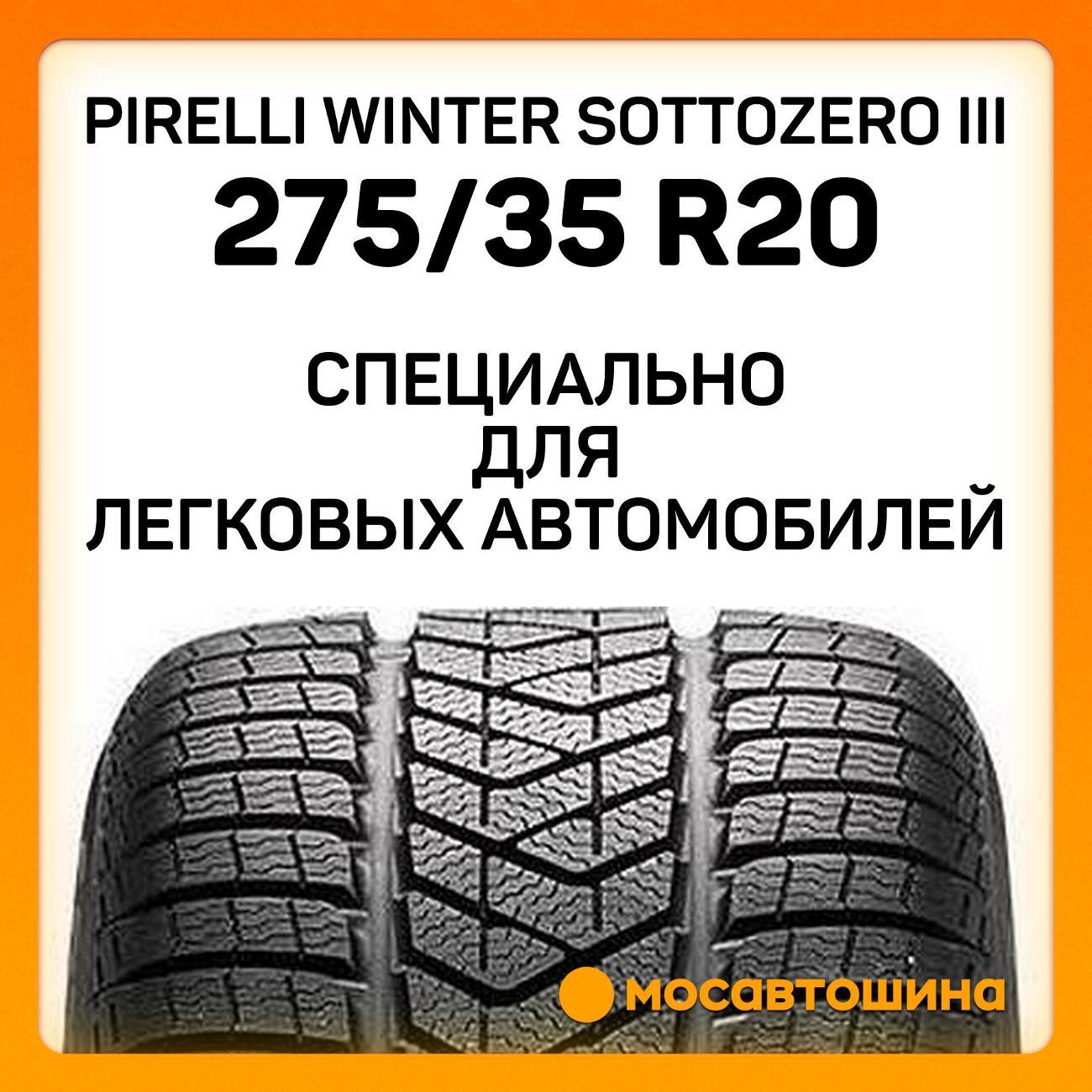 Шина автомобильная Pirelli Winter Sottozero III 275/35 R20 102V RF