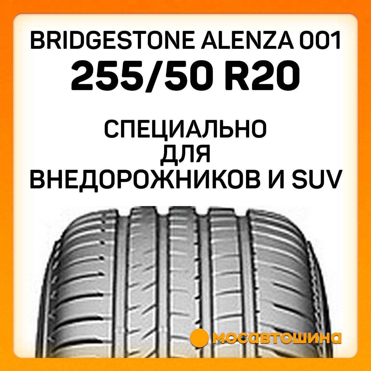 Шина автомобильная Bridgestone Alenza 001 255/50 R20 109V XL