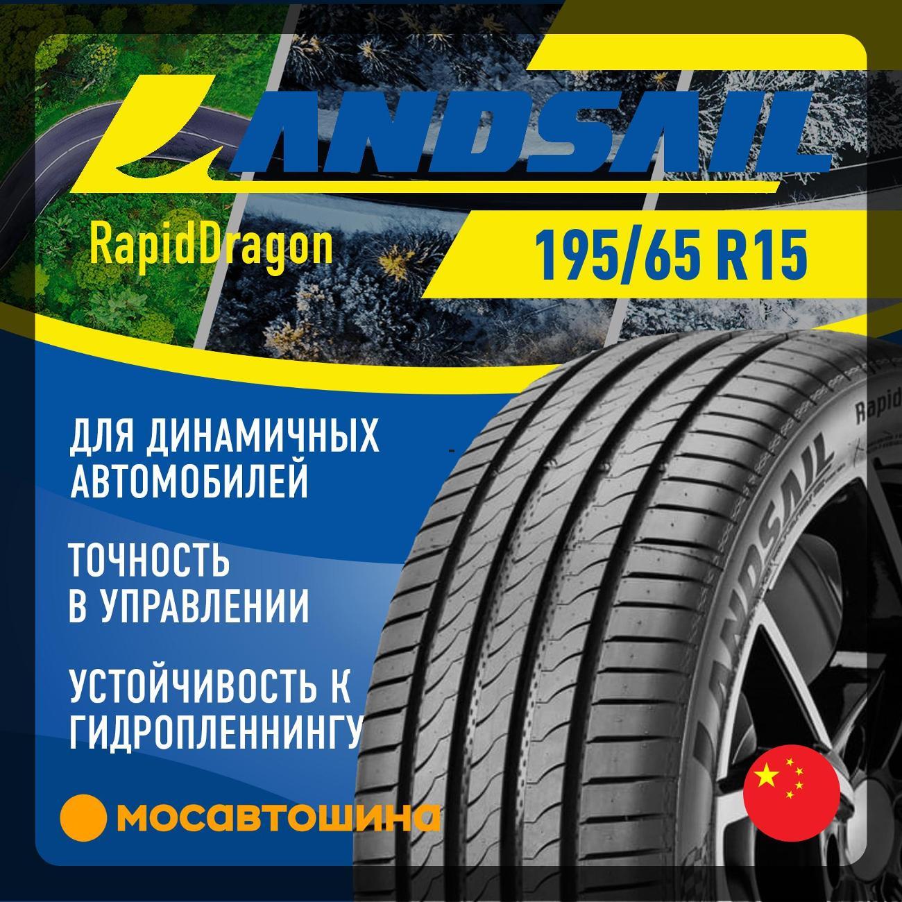 Шина автомобильная Landsail RapidDragon 195/65 R15 91V